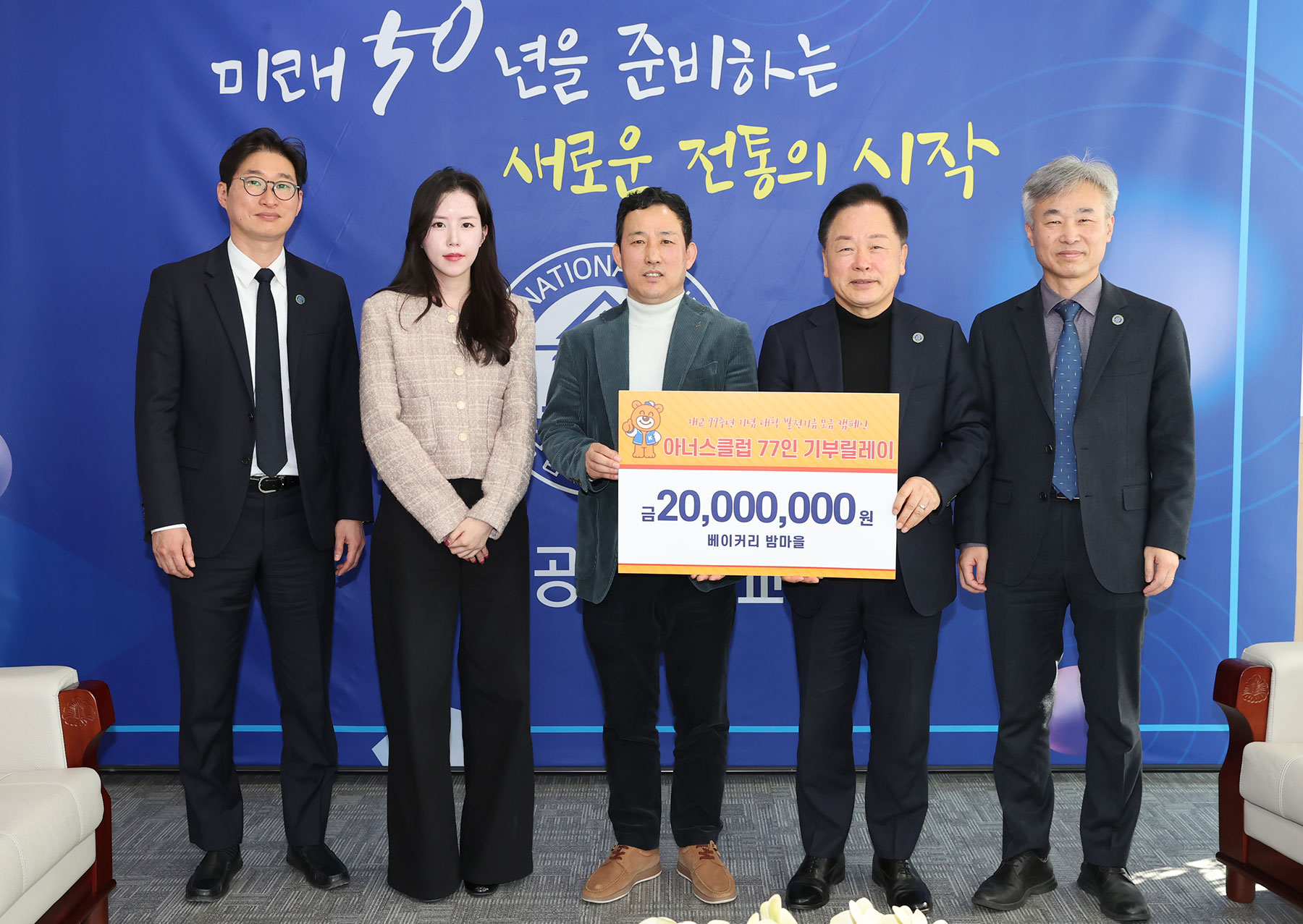 베이커리 밤마을 김인범 대표가 12일 국립공주대 발전기금을 임경호 총장(오른쪽 두번째)에게 기탁한뒤 기념촬영을 하고 있다. 출처=국립공주대