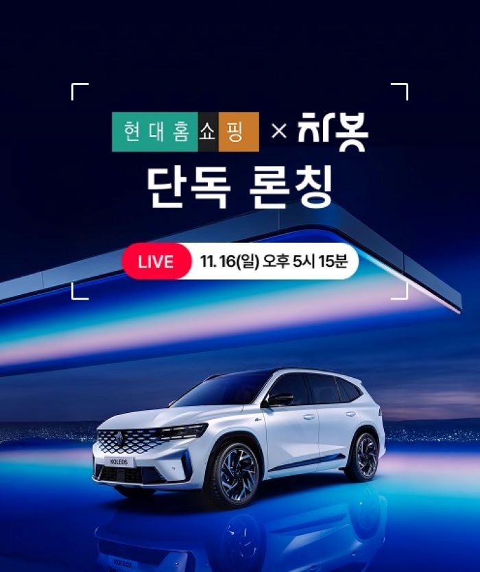 현대홈쇼핑이 16일 단독 론칭하는 차량 비교견적 서비스 방송 안내 이미지. 사진=현대백화점그룹