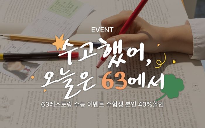 63레스토랑 프로모션 ‘수고했어 오늘은 63에서’ 대표 이미지. 사진=한화푸드테크