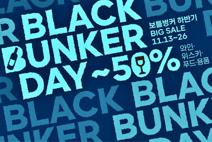 보틀벙커가 13일부터 26일까지 2주간 와인·용품·푸드 페어링 2000여종을 최대 50% 할인 판매하는 ‘블랙벙커데이’ 행사를 진행한다. 사진=롯데마트