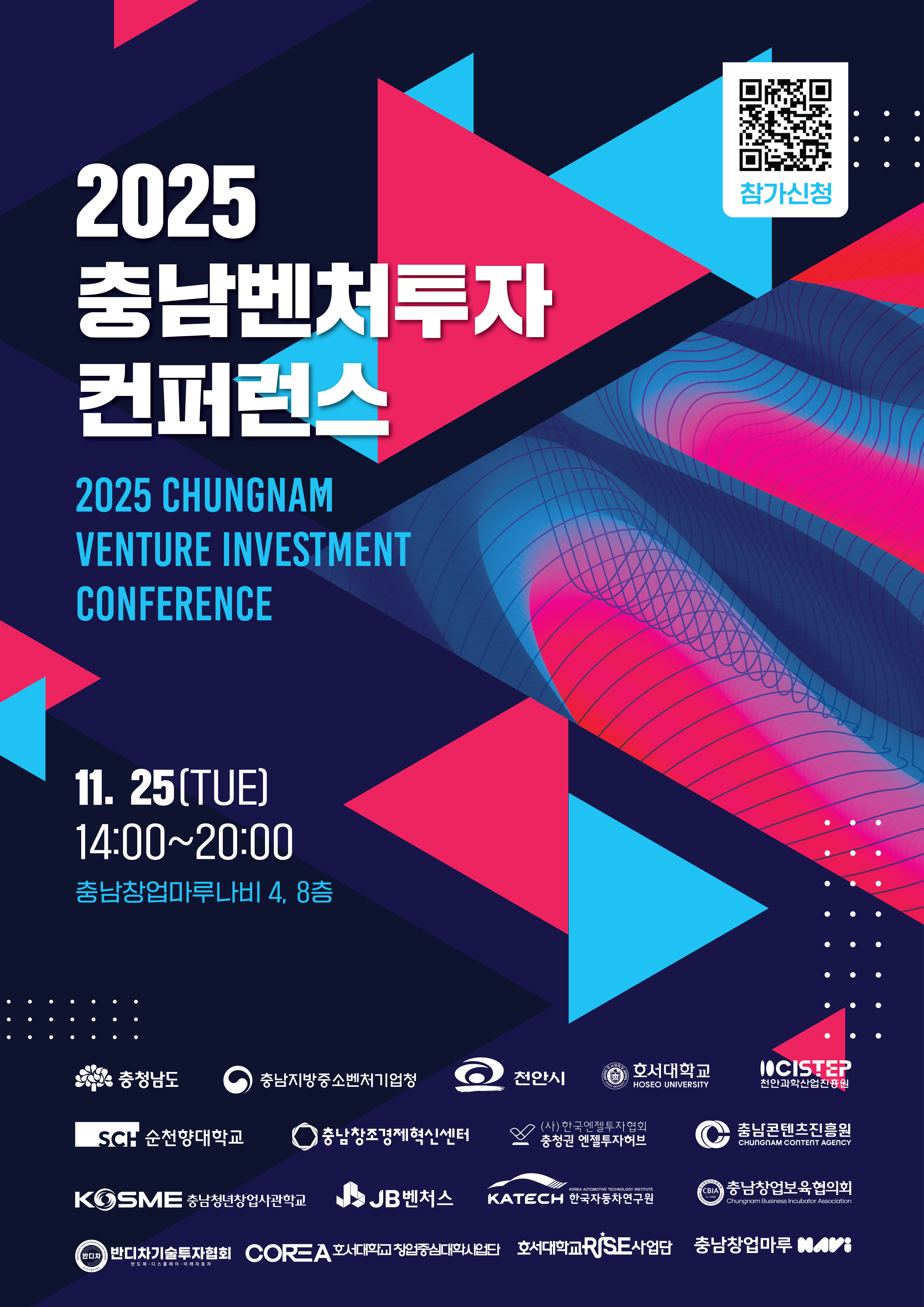 [웹자보] 2025 충남벤처투자 컨퍼런스