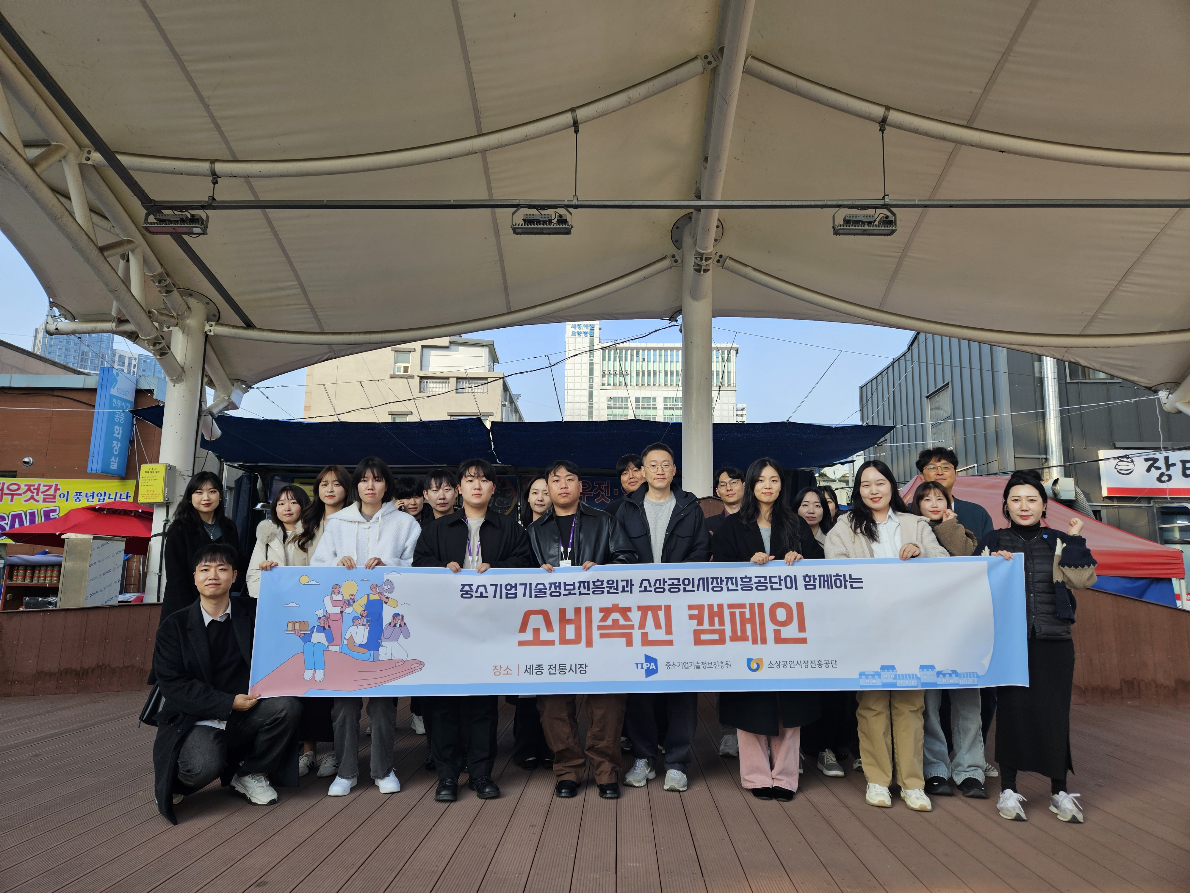 13일 세종 조치원 전통시장에서 열린 소비촉진 캠페인에서 중소기업기술정보진흥원과 소상공인시장진흥공단 MZ세대 직원들이 기념촬영을 하고 있다. 출처=기정원
