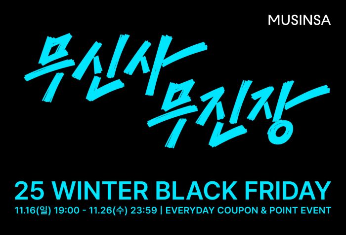 무신사가 오는 16일 오후 7시부터 26일 자정까지 11일간 연간 최대 규모 할인 캠페인 ‘무신사 무진장 25 겨울 블랙프라이데이’를 온·오프라인에서 진행한다. 사진=무신사