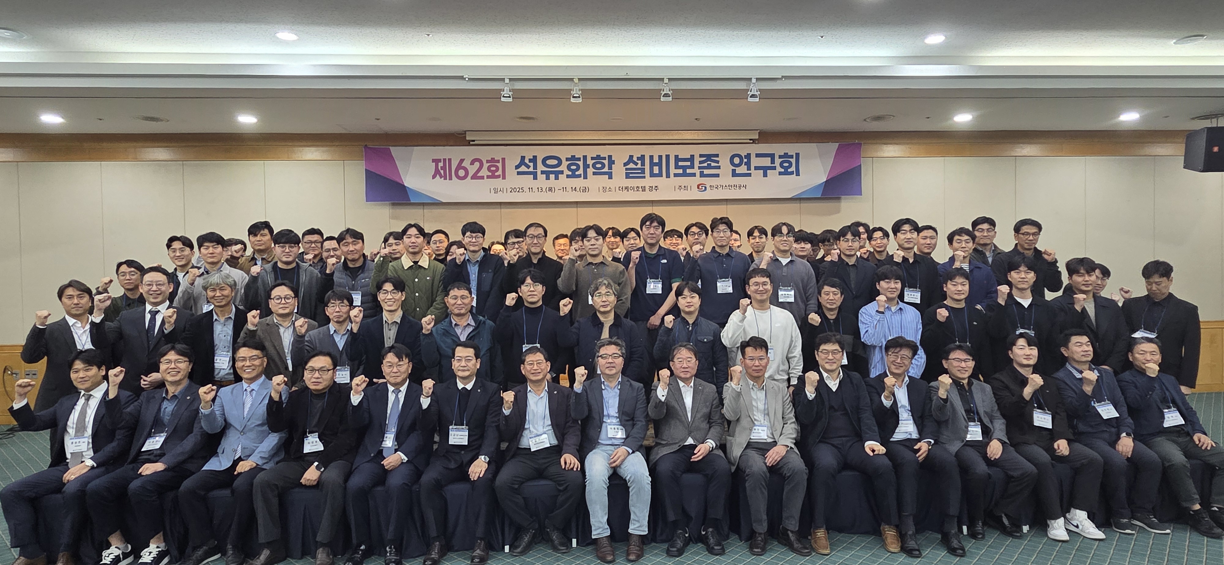 경주시 더케이호텔에서 개최한 '제62회 석유화학 설비보존 연구회'에 참석한 참가자들이 기념촬영을 하고 있다. 사진=한국가스안전공사