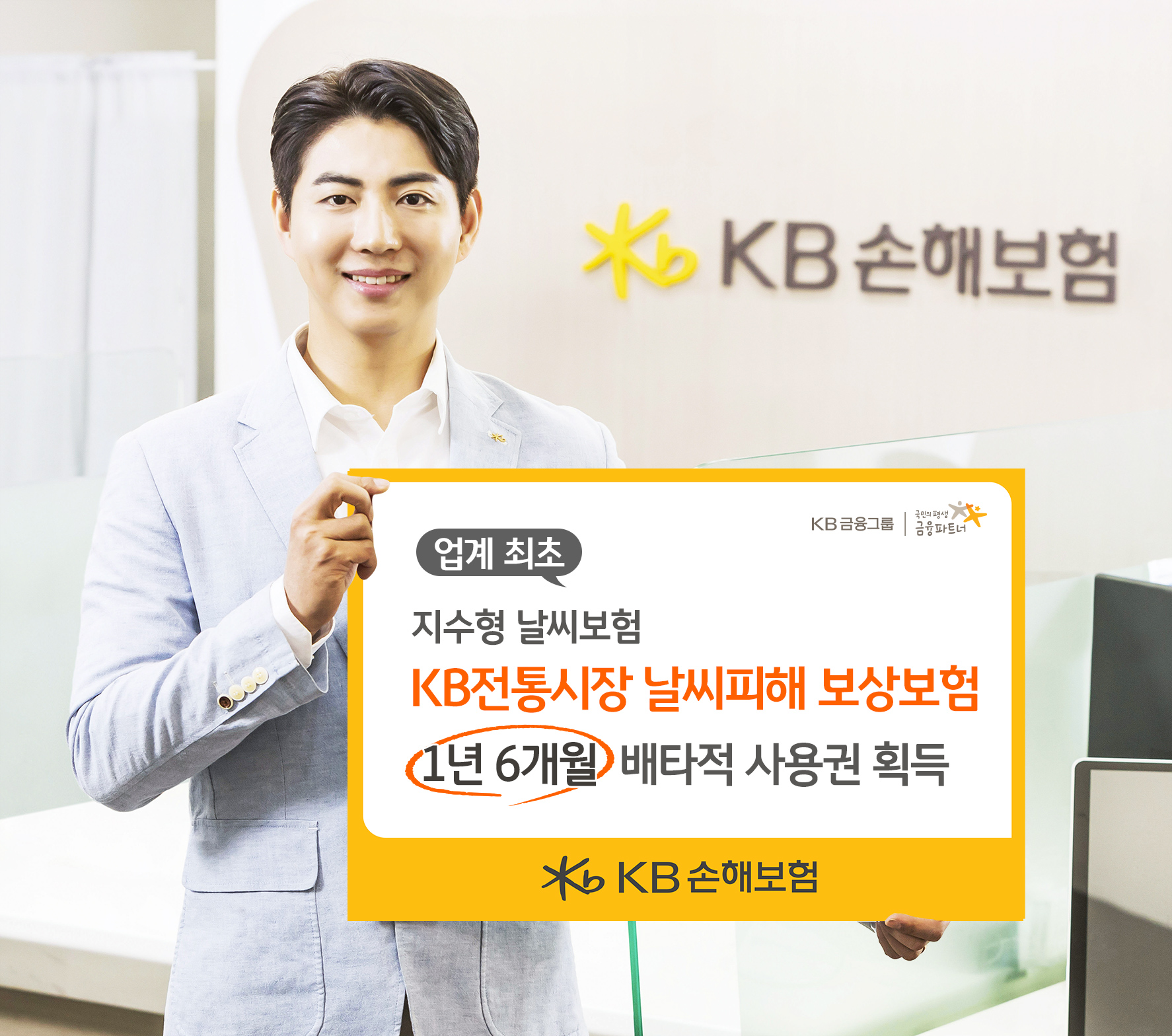 KB손해보험, 업계최초 지수형 날씨 보험 ‘KB전통시장 날씨피해 보상보험’  1년 6개월 배타적 사용권 획득. 사진제공=KB손해보험
