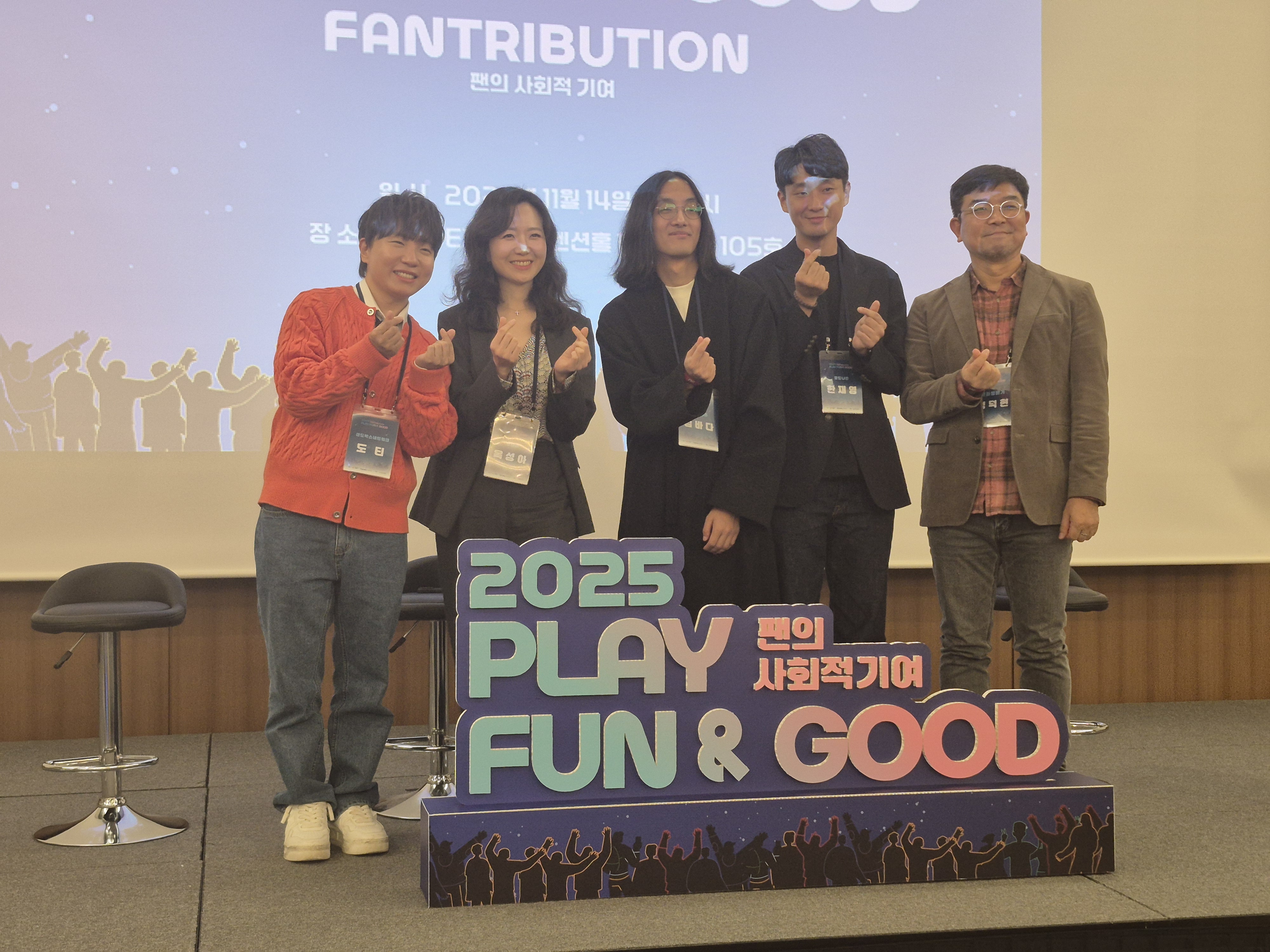 2025 플레이 펀앤굿 포럼에 참여한 연사들. 사진=박상준 이코노믹리뷰 기자