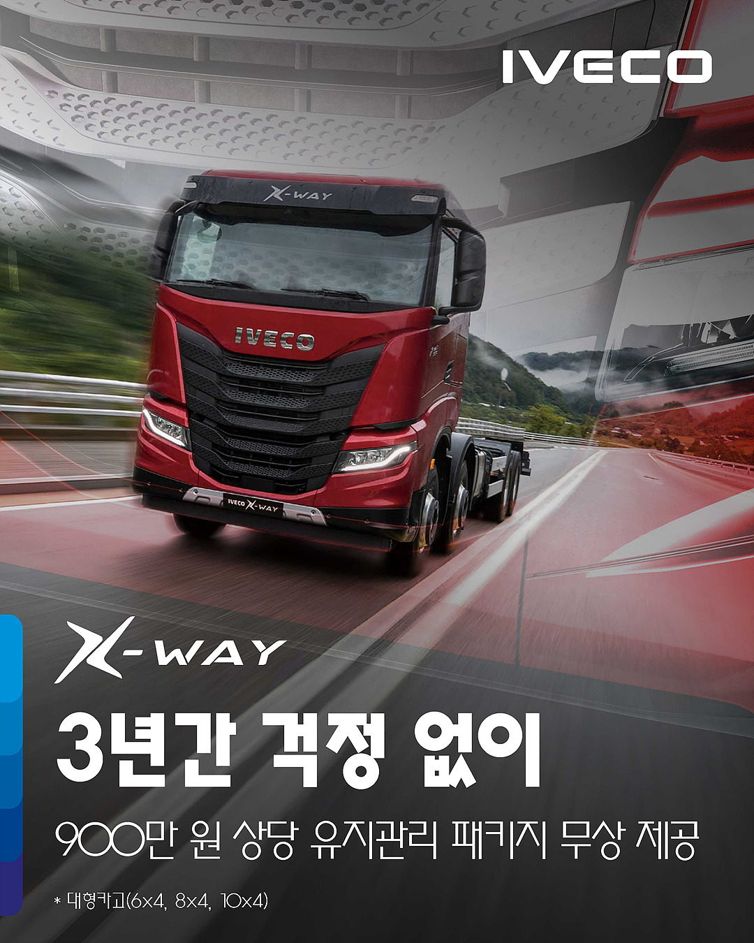 이베코코리아가 900만원 상당의 유지보수관리 패키지와 500만원 서비스 포인트 등을 지원하는 특별 프로모션을 실시한다. 사진=이베코코리아