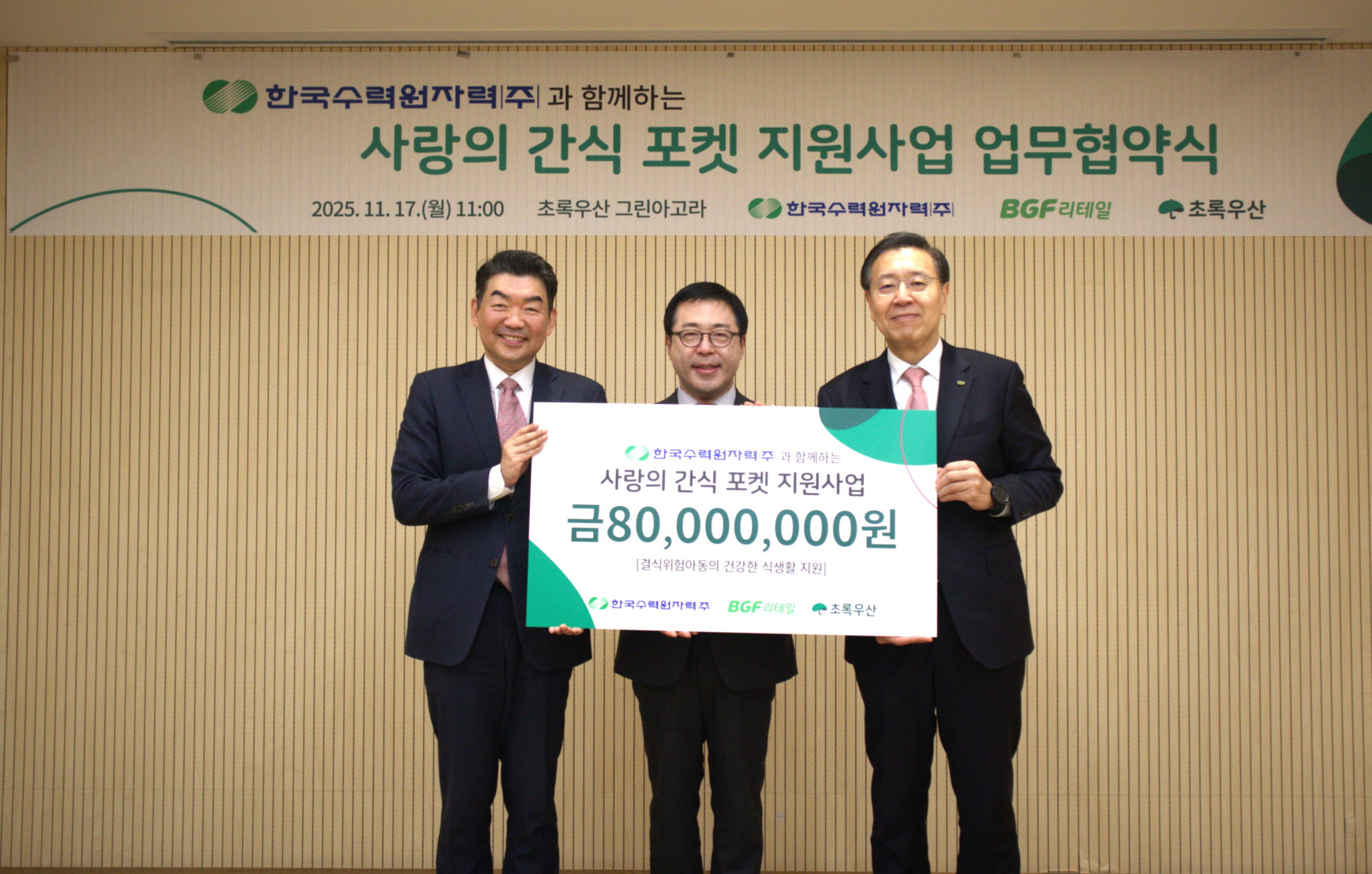 한수원이 취약계층 아동을 위한 '한수원과 함께하는 사랑의 간식포켓' 사업 협약을 체결했다. 사진=한국수력원자력