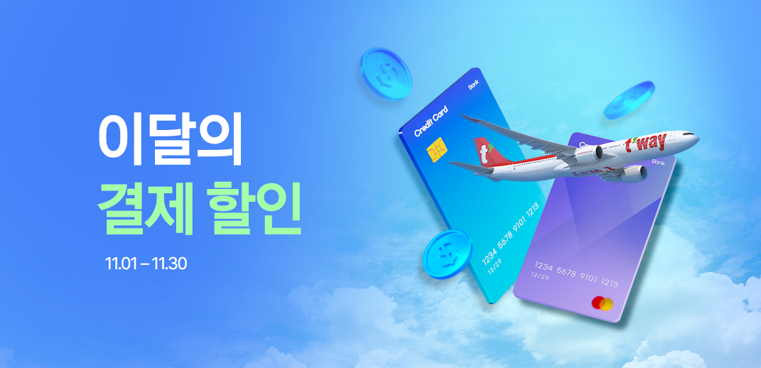 티웨이항공 이달의 결제 할인. 사진=티웨이항공