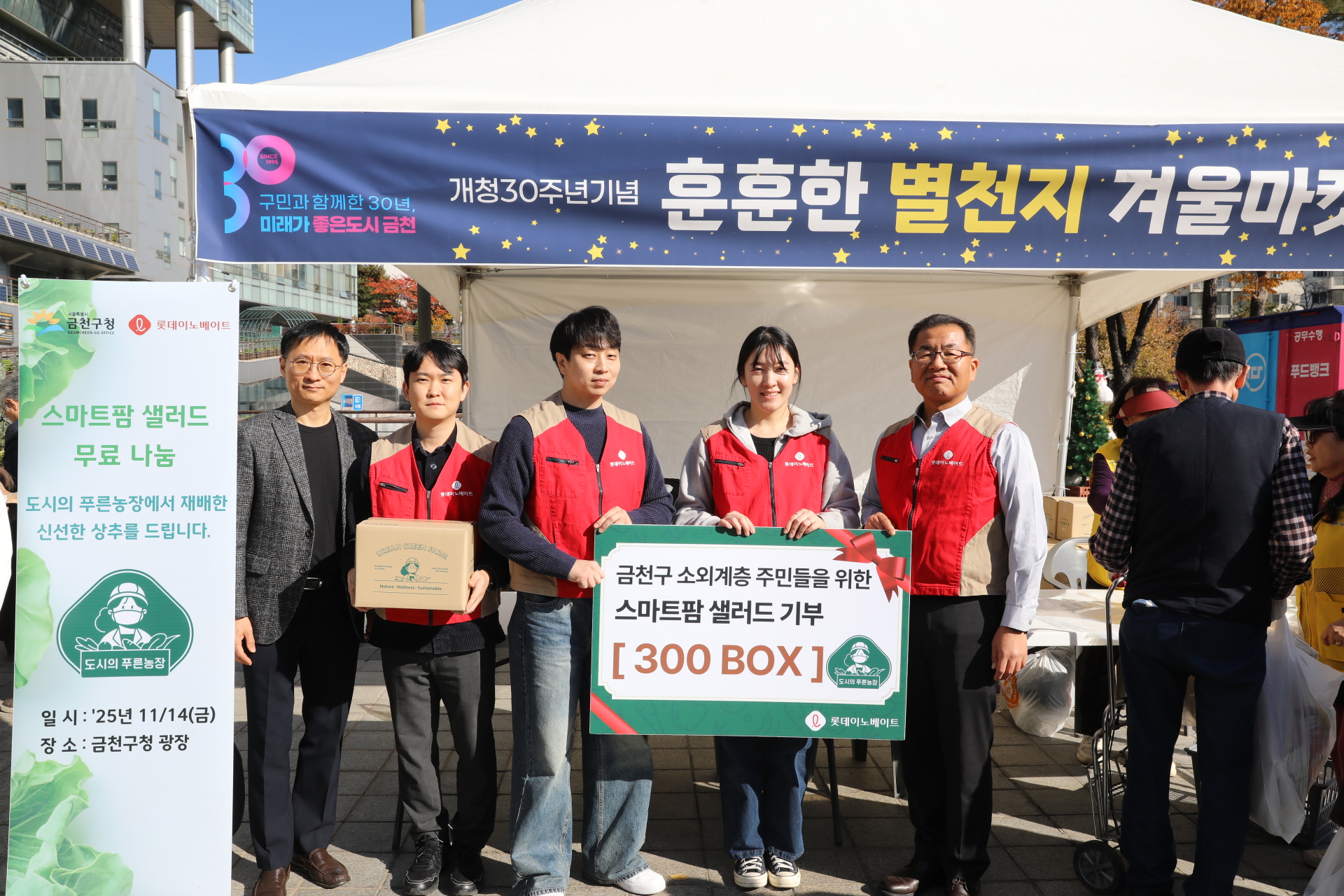 롯데이노베이트가 지난 14일 금천구청의 개청 30주년을 기념하는 ‘훈훈한 별천지 겨울마켓’ 행사에 스마트팜 플랫폼 ‘도시의 푸른농장’에서 직접 재배한 신선한 작물 300박스를 전달했다고 17일 밝혔다. 사진=롯데이노베이트