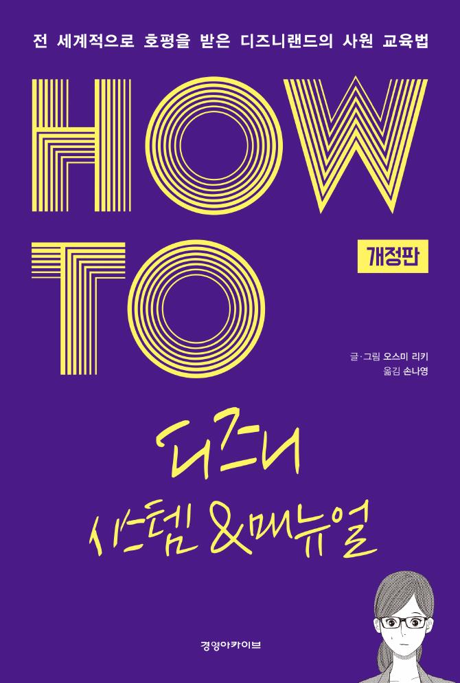 HOW TO 디즈니 시스템 & 매뉴얼 | 오스미 리키 지음, 손나영 번역, 경영아카이브 펴냄.
