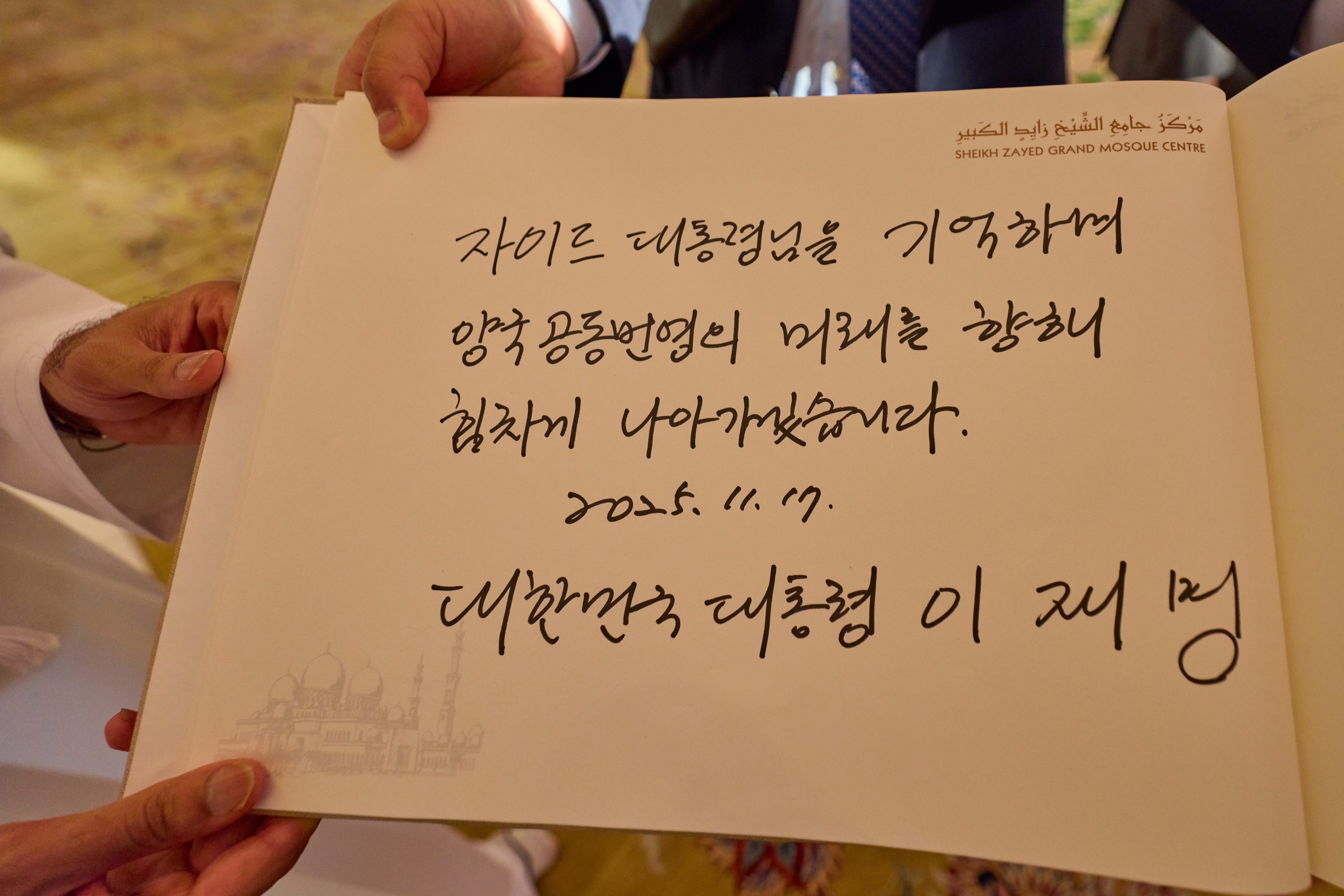 아랍에미리트(UAE)를 국빈 방문 중인 이재명 대통령이 17일(현지시간) 아부다비에 위치한 셰이크 자이드 그랜드 모스크를 방문해 작성한 방명록. 이재명 대통령은 "자이드 대통령님을 기억하며 양국공동번영의 미래를 향해 힘차게 나아가겠습니다"라고 적었다. 사진=연합뉴스