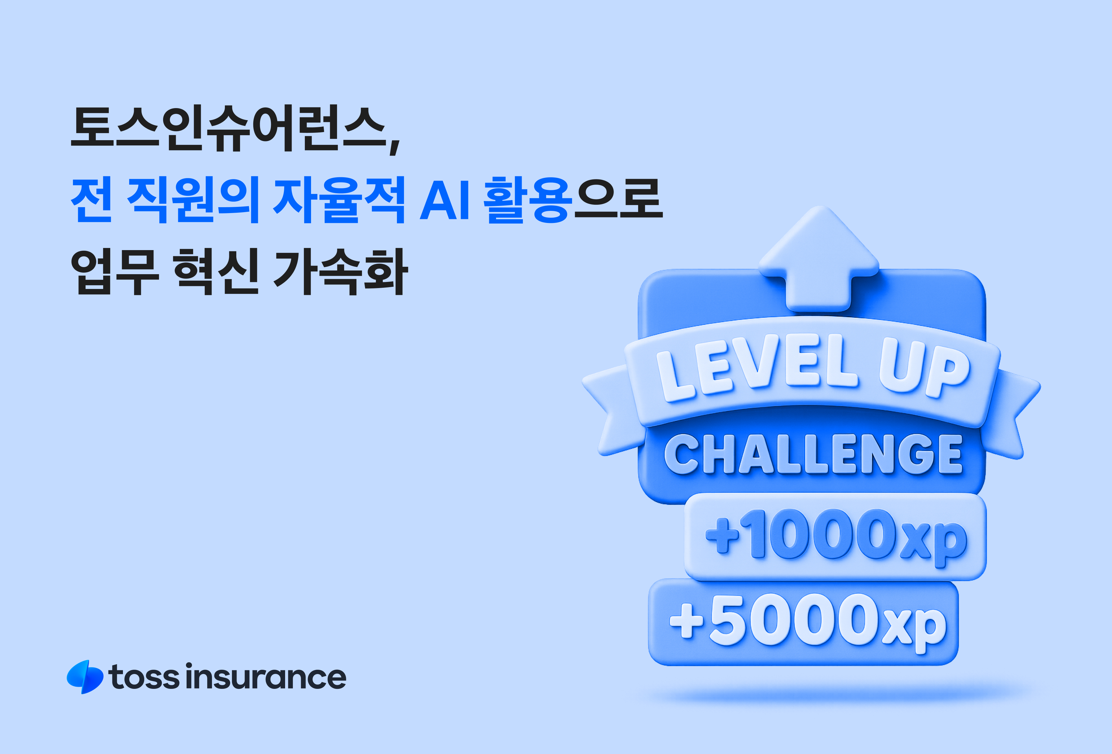 토스인슈어런스, 전 직원의 자율적 AI 활용으로 업무 혁신 가속화. 사진제공=토스인슈어런스