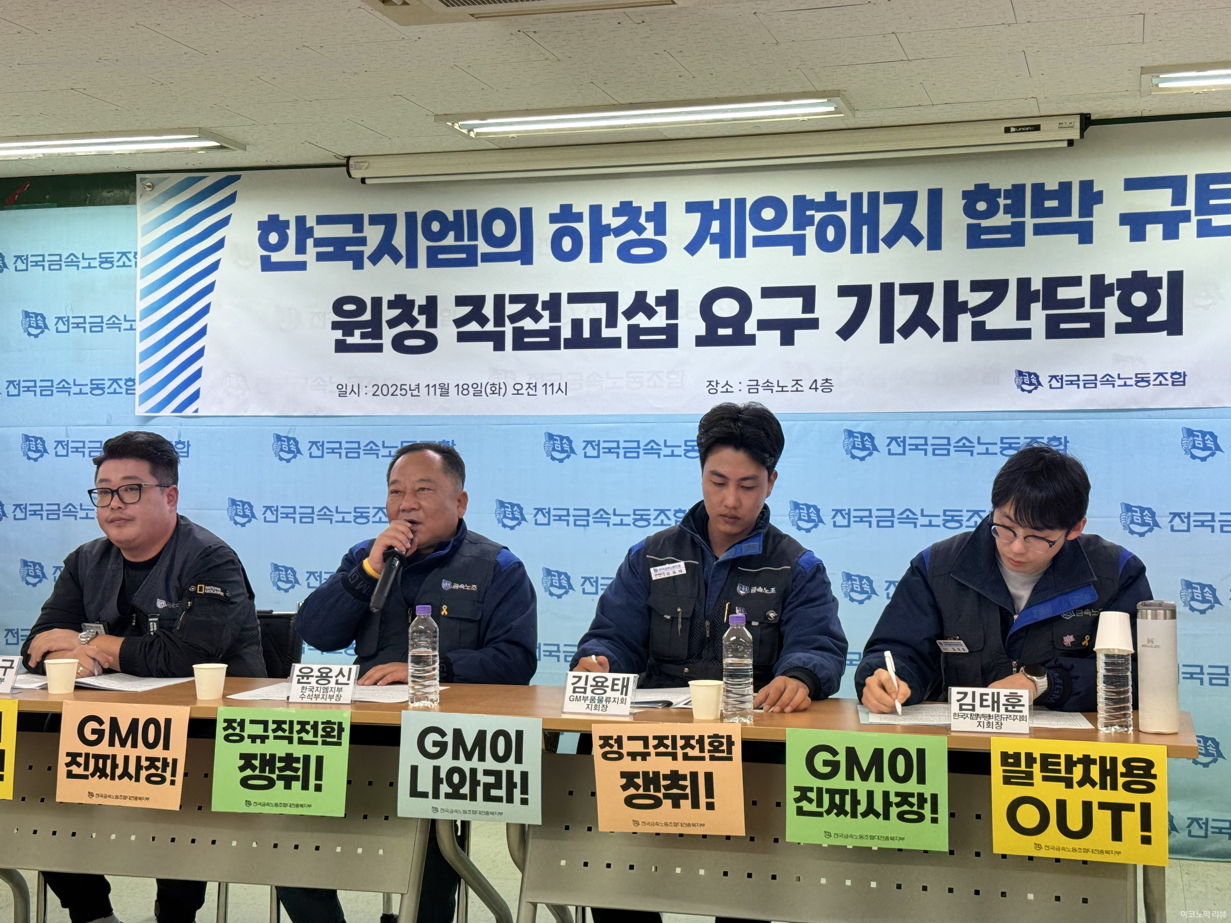 한국GM 지부 금속노조 직원들이 입장을 밝히고 있다. 사진=양정민 이코노믹리뷰 기자