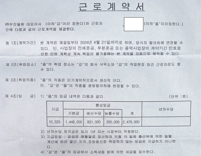 한국GM 세종 물류업체(우진물류)와 근로자간 작성했던 근로계약서. 사진=금속노조