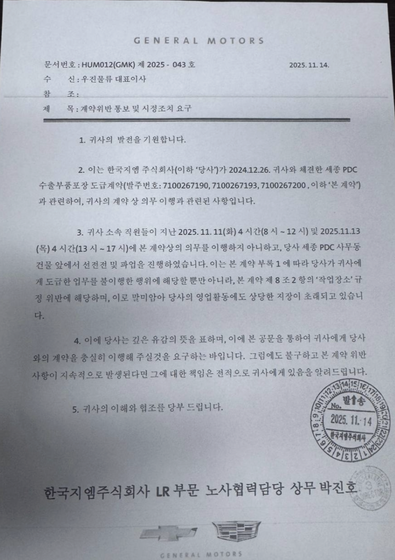 한국GM이 우진물류로 보낸 '계약위반 통보 및 시정 조치 요구' 공문. 사진=금속노조