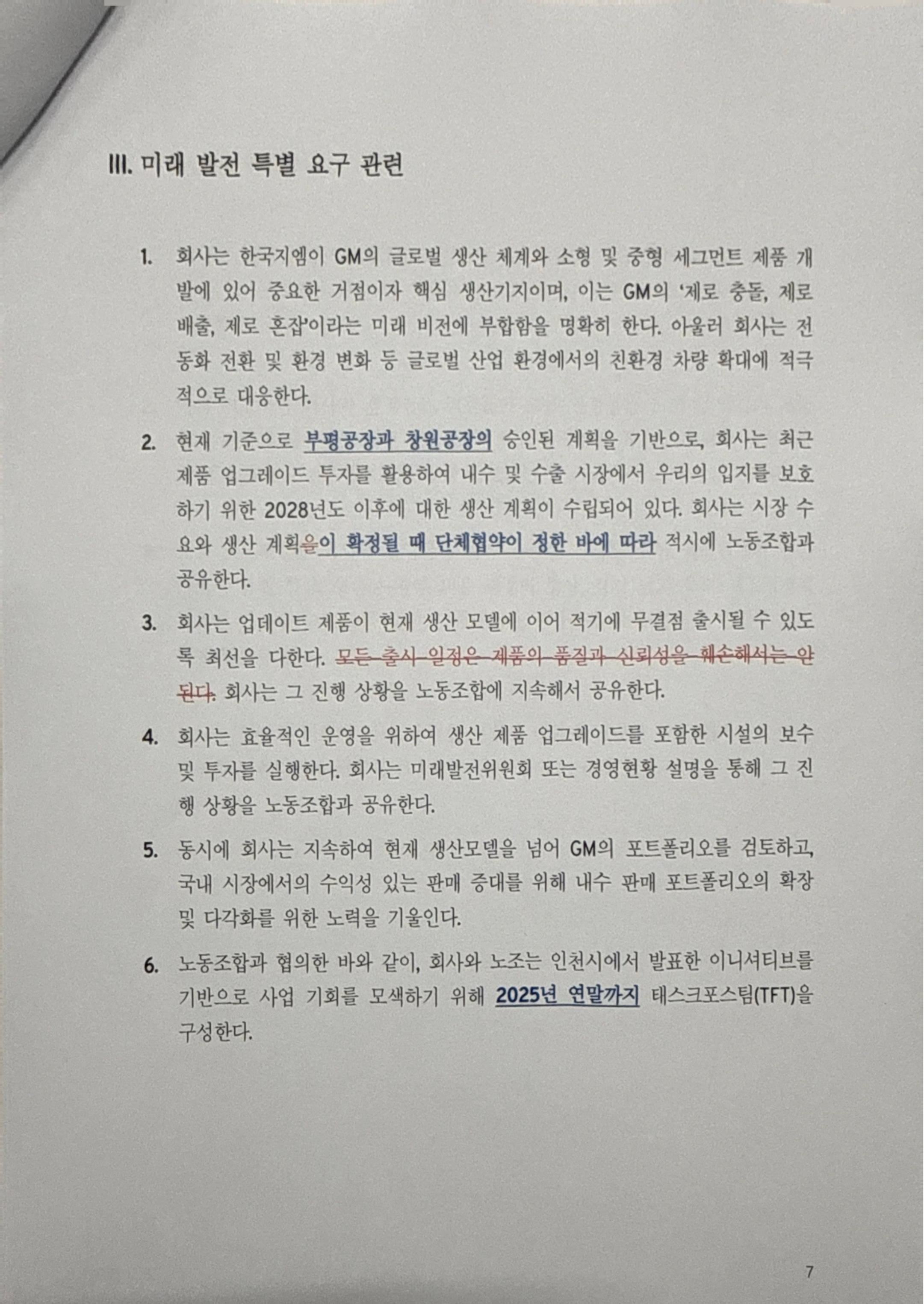 한국GM 2025 임단협 19차 최종 협상안. 사진=독자 제공