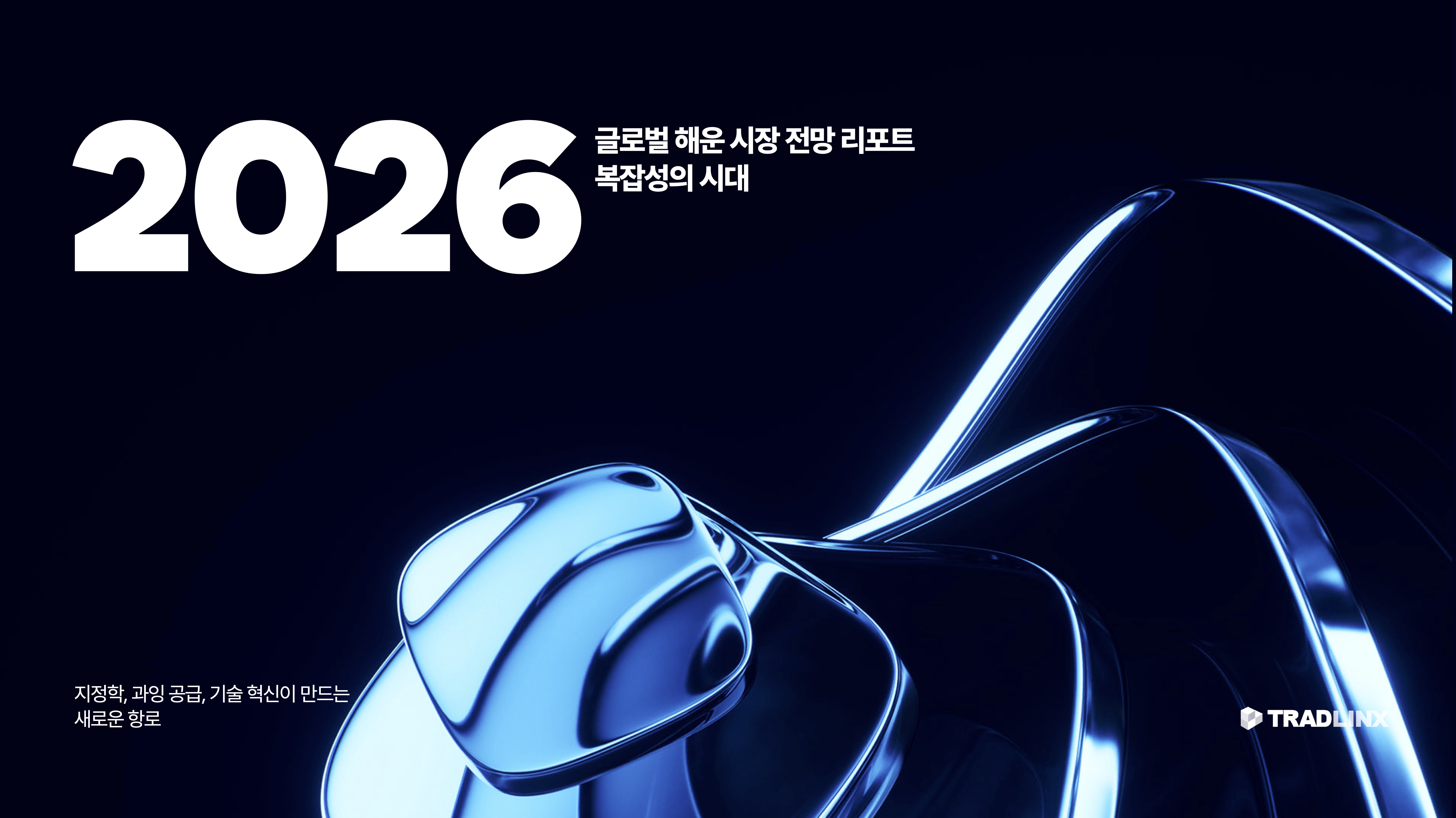 2026 글로벌 해운시장 전망 리포트. 사진=트레드링스