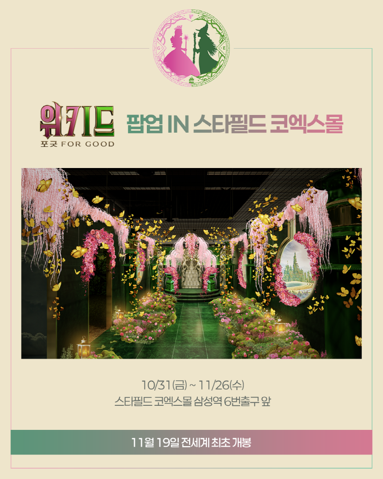 영화 ‘위키드: 포 굿’의 팝업 스토어가 스타필드 코엑스몰에서 11월 26일까지 열린다. 사진제공=유니버설 픽쳐스