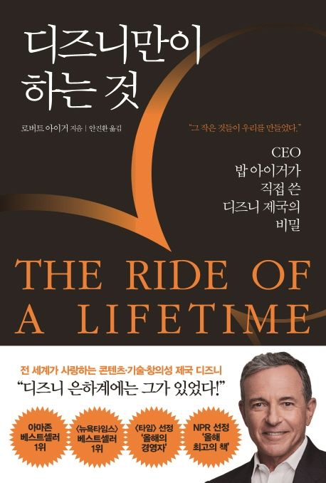 로버트 아이거 지음 · 안진환 옮김 · 쌤앤파커스 펴냄 (2020년 5월 4일)