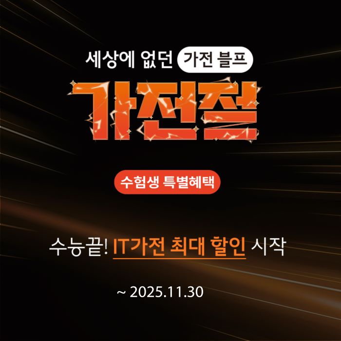 롯데하이마트가 수능을 마친 수험생 고객들에게 유용한 IT·게임 가전 대상으로 특별 할인 행사를 진행한다. 사진=롯데하이마트