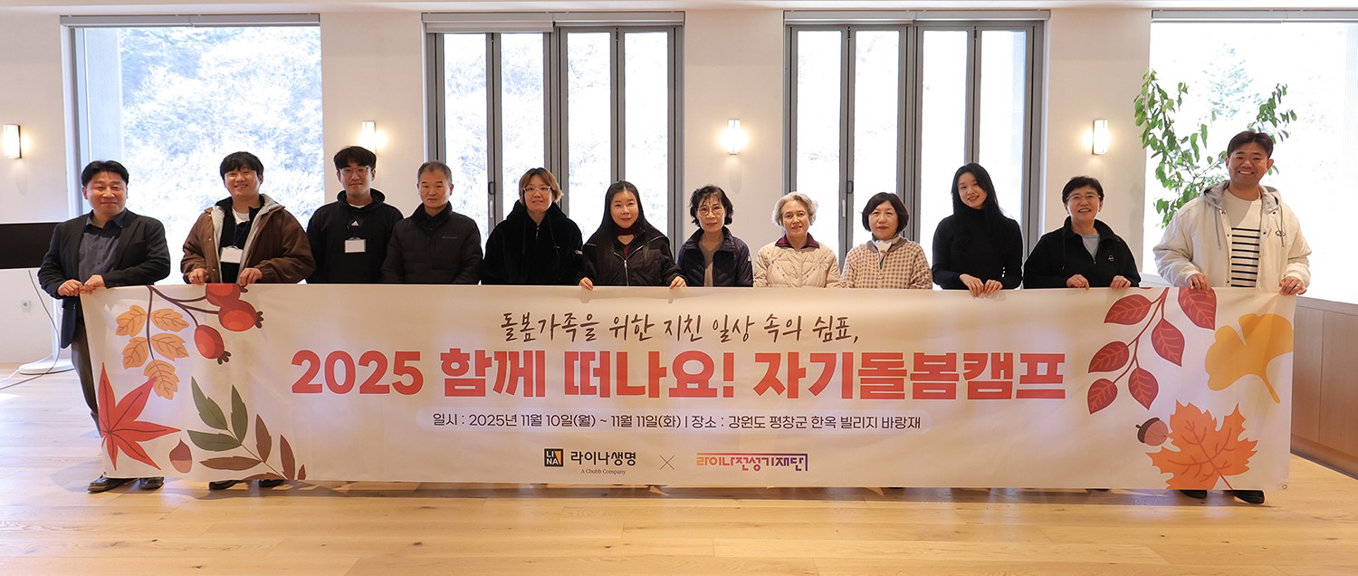 라이나생명, '2025 함께 떠나요 자기돌봄캠프' 성료. 사진제공=라이나생명