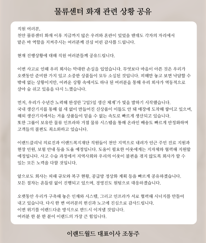 이랜드월드 내부 소통 메시지. 사진=이랜드월드