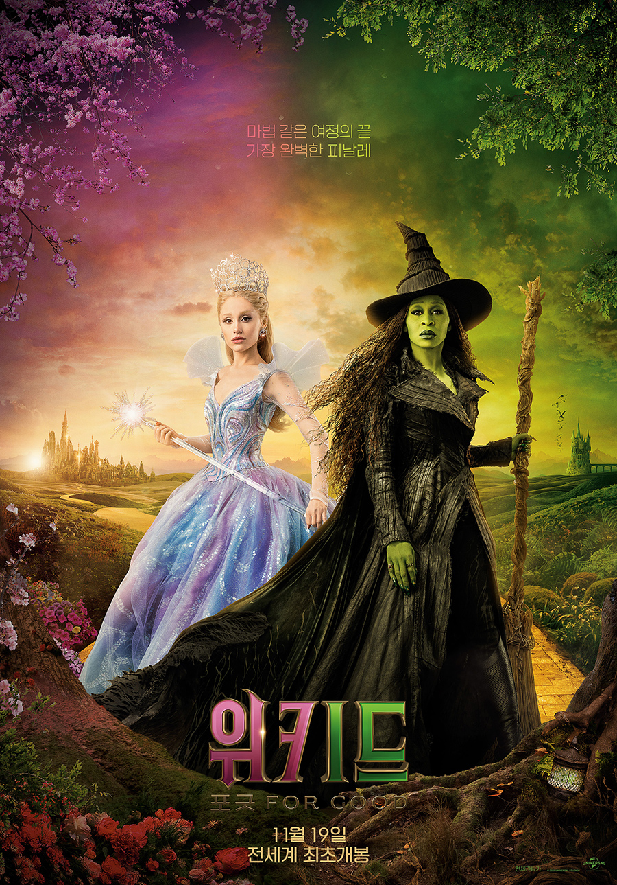 위키드: 포 굿