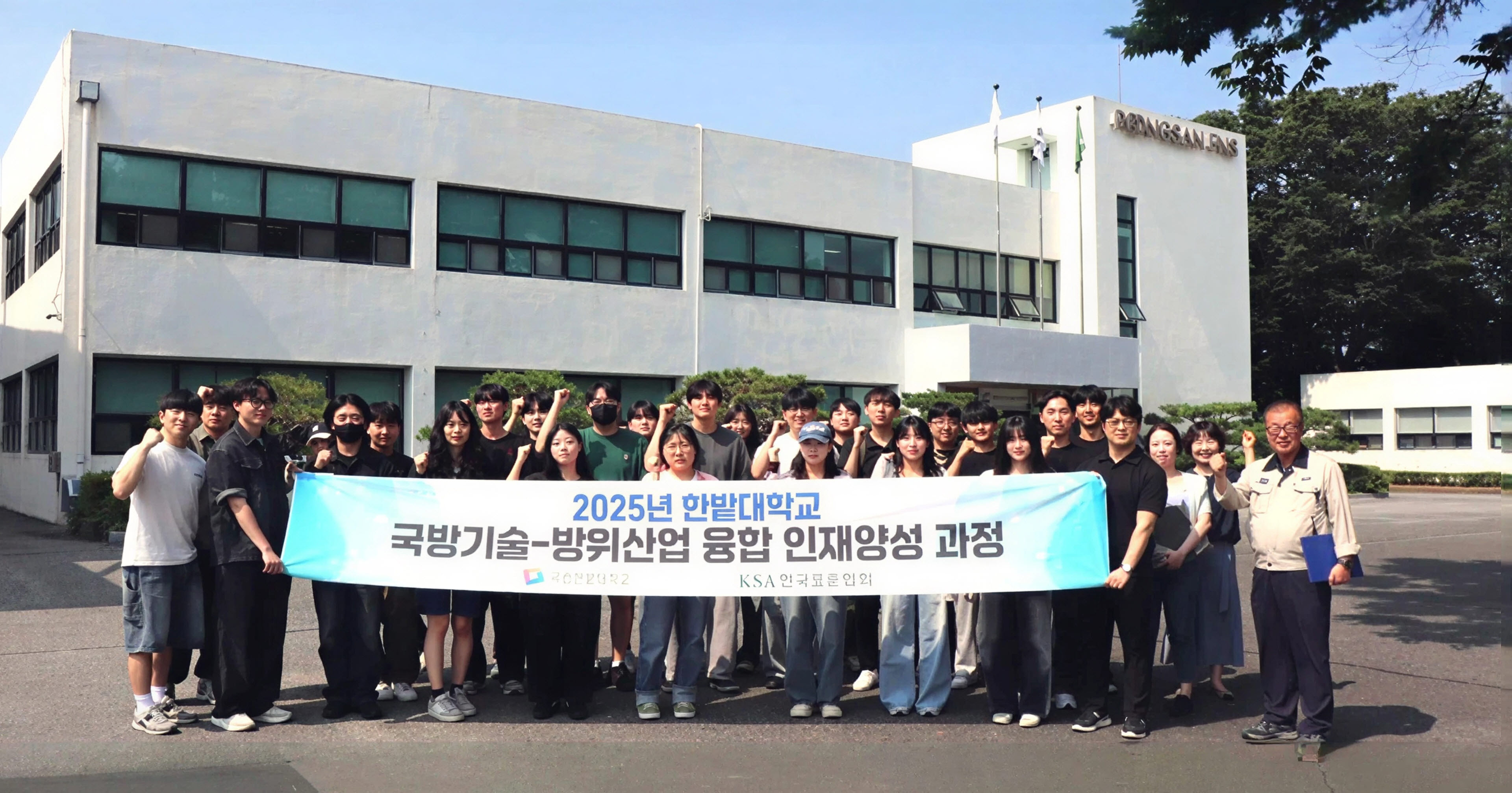 2025년 국립한밭대 '국방기술-방위산업 융합 인재양성 과정'에 참여한 학생들이 풍산 FNS 현장견학을 마친뒤 기념촬영을 하고 있다. 출처=국립한밭대