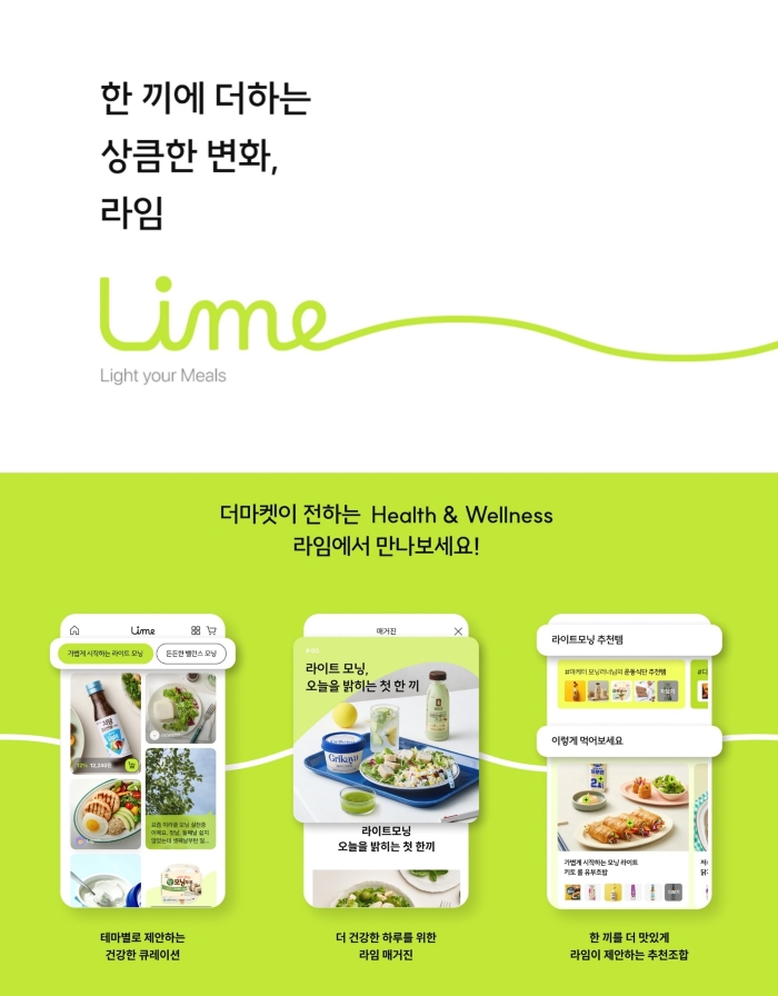 CJ제일제당이 공식몰 CJ더마켓에서 라이프스타일 콘텐츠 플랫폼 '라임(Lime)'을 론칭했다. 사진=CJ제일제당