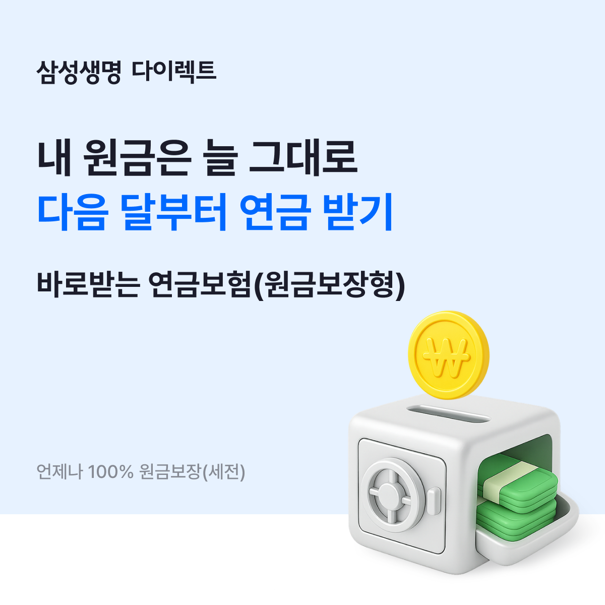 삼성생명, 삼성 바로받는 연금보험(원금보장형) 출시. 사진제공=삼성생명