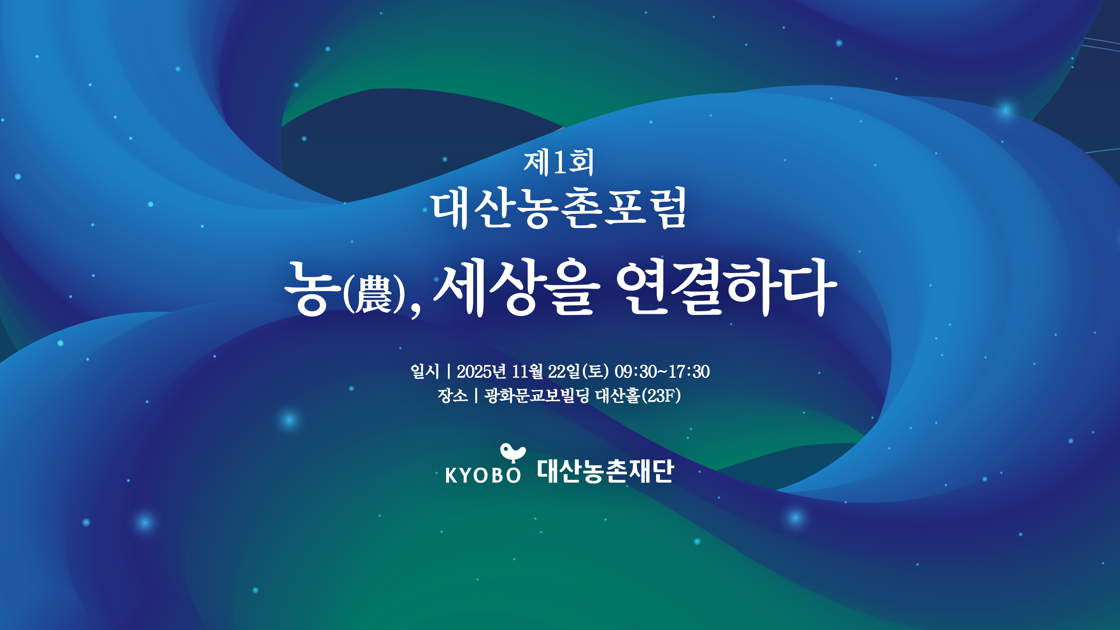 제1회 대산농촌포럼 ‘농(農), 세상을 연결하다’ 키비주얼 이미지. 사진제공=교보생명
