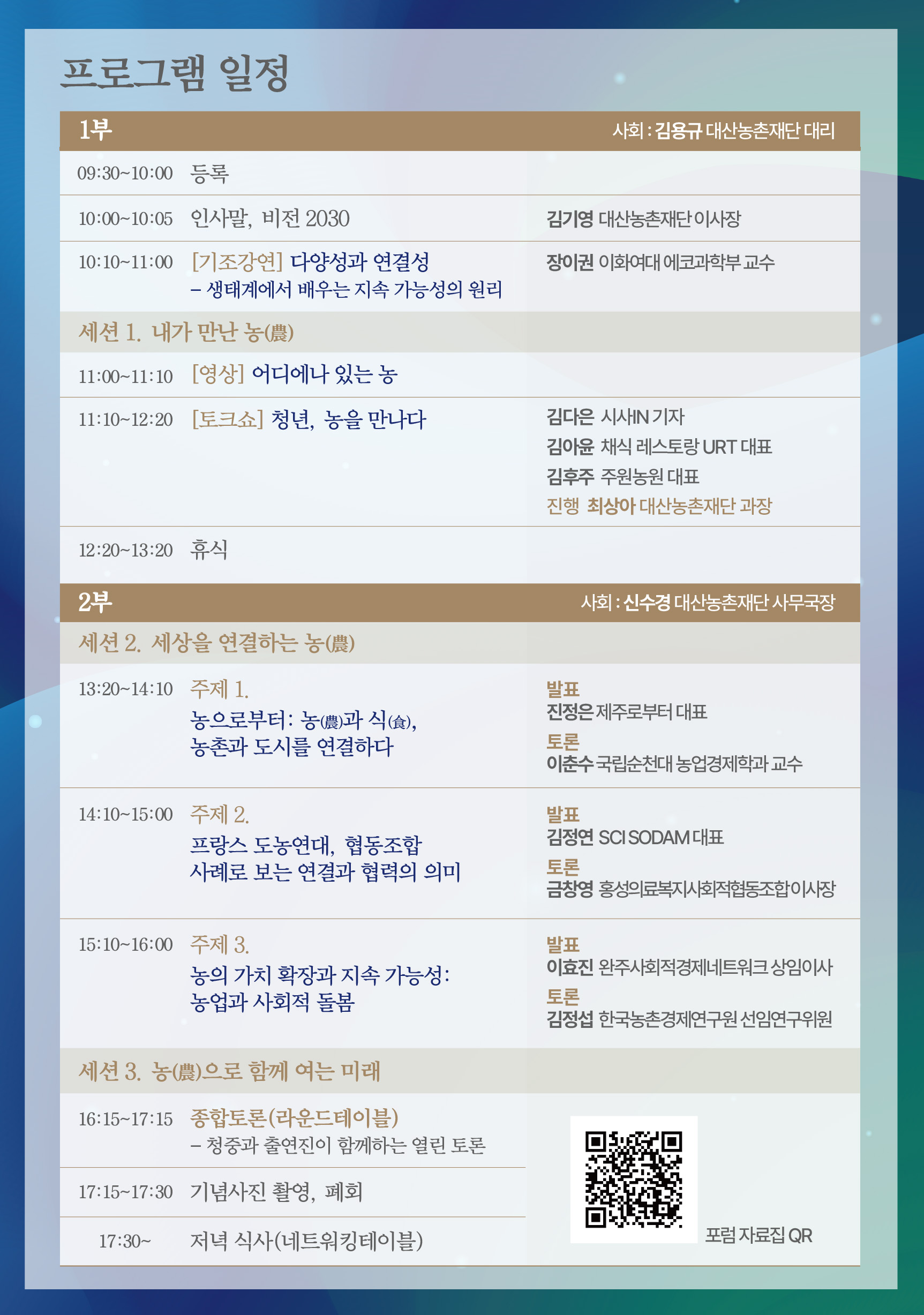 제1회 대산농촌포럼 ‘농(農), 세상을 연결하다’ 일정표. 사진제공=교보생명