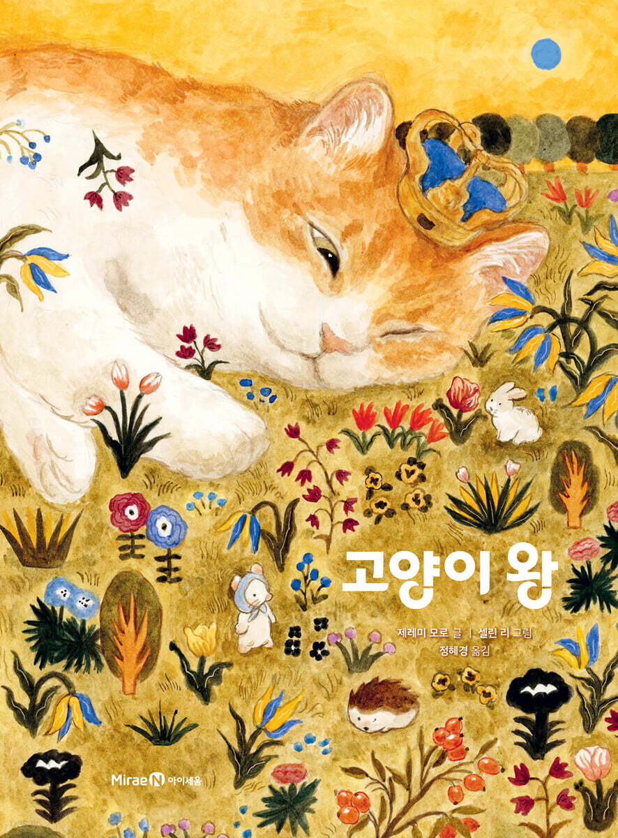 제레미 모로 글/셀린 리 그림/정혜경 역 | 미래엔아이세움