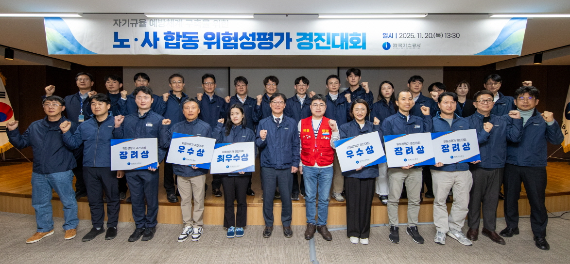 노사 합동 위험성 평가 경진대회 단체 기념사진(첫줄 왼쪽에서 6번째 김환용 가스공사 안전기술부사장). 사진=한국가스공사