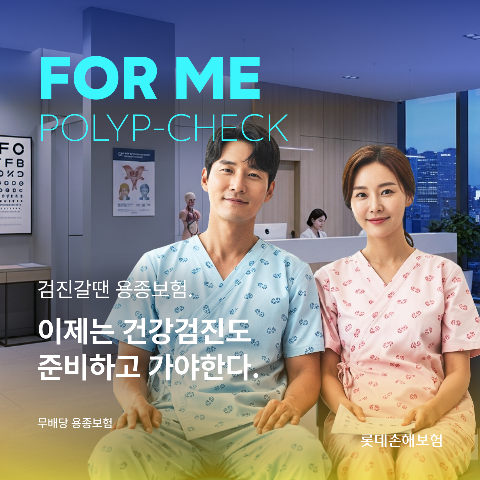 롯데손보, '검진갈땐 용종보험' 출시. 사진제공=롯데손해보험