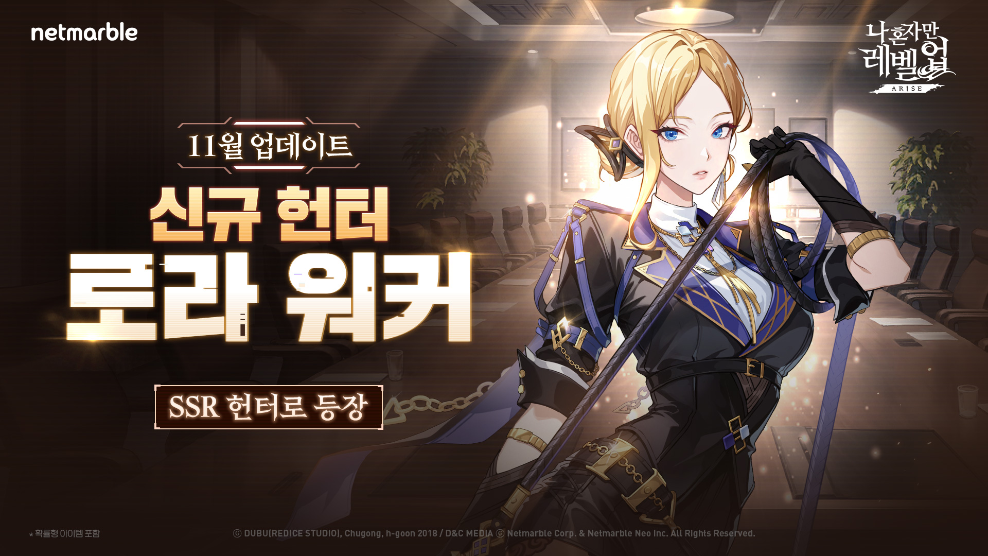 로라 워커. 사진=넷마블