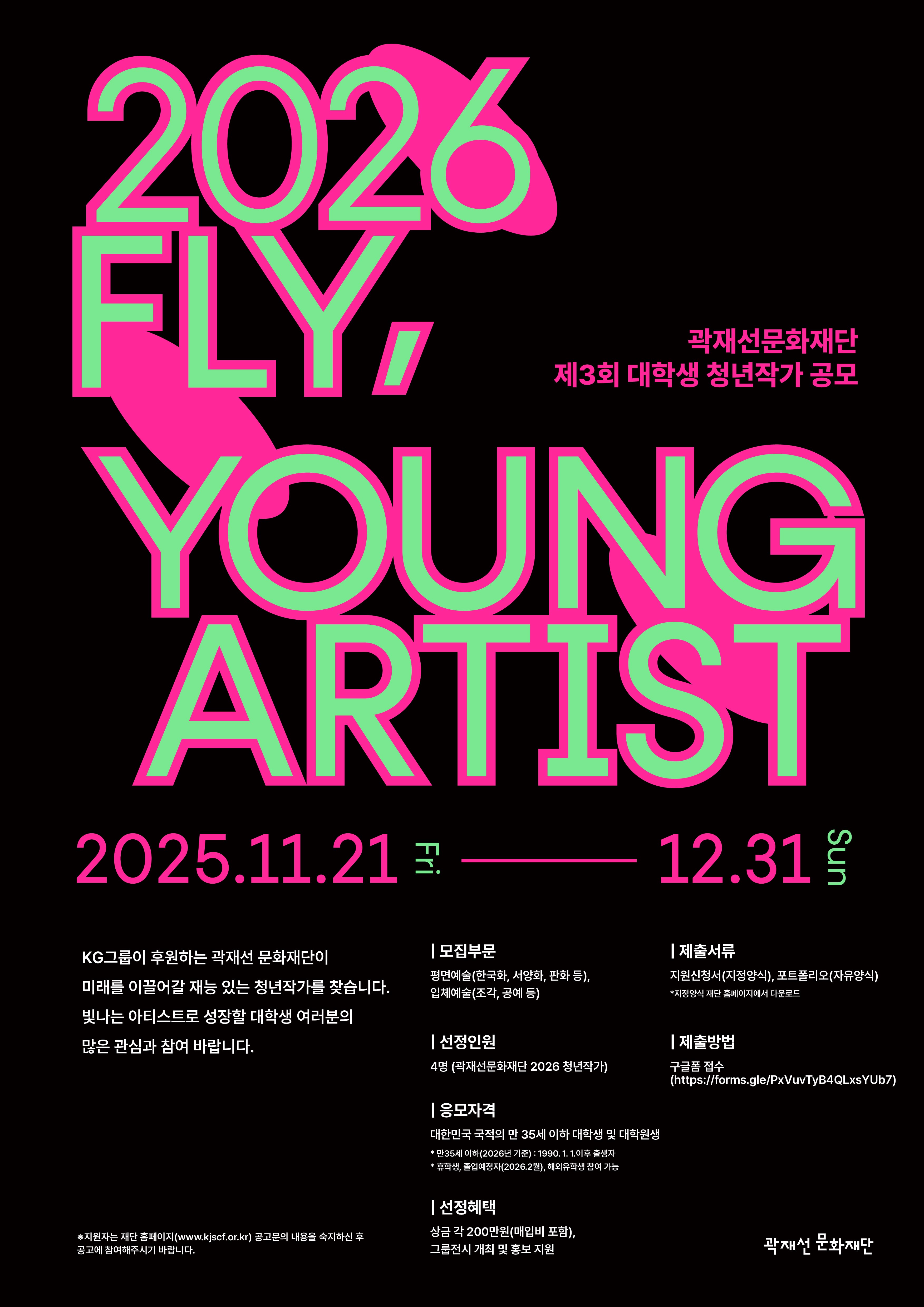 KG그룹 곽재선 문화재단이 FLY YOUNG ARTIST 공모를 시작한다. 사진=KG그룹