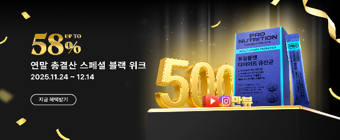 프로뉴트리션, 연말 총결산 ‘블랙위크 프로모션’. 사진=프로뉴트리션