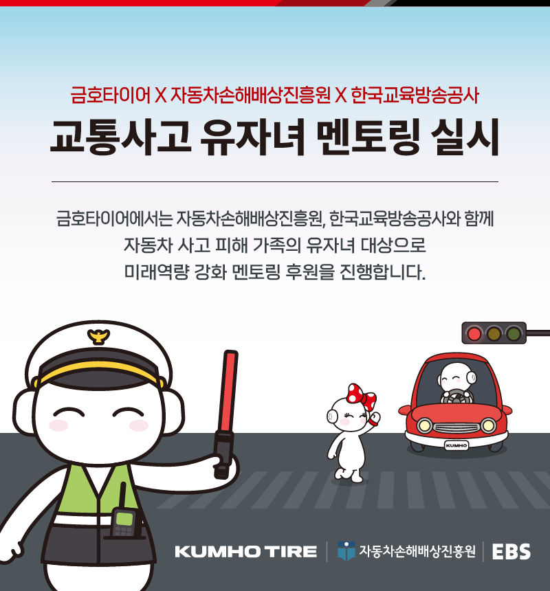 금호타이어가 자동차사고 유자녀를 위한 멘토링을 진행한다. 사진=금호타이어