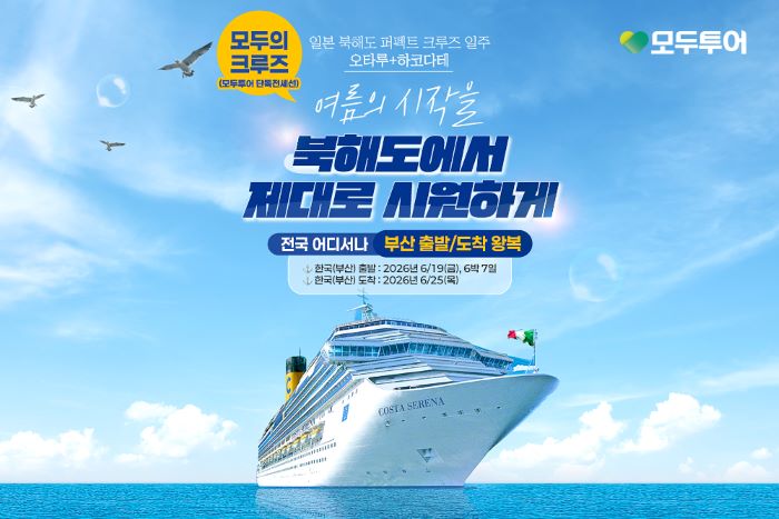 모두투어가 창립 이후 처음으로 단독 전세선 사업을 공식 론칭한다. 사진=모두투어