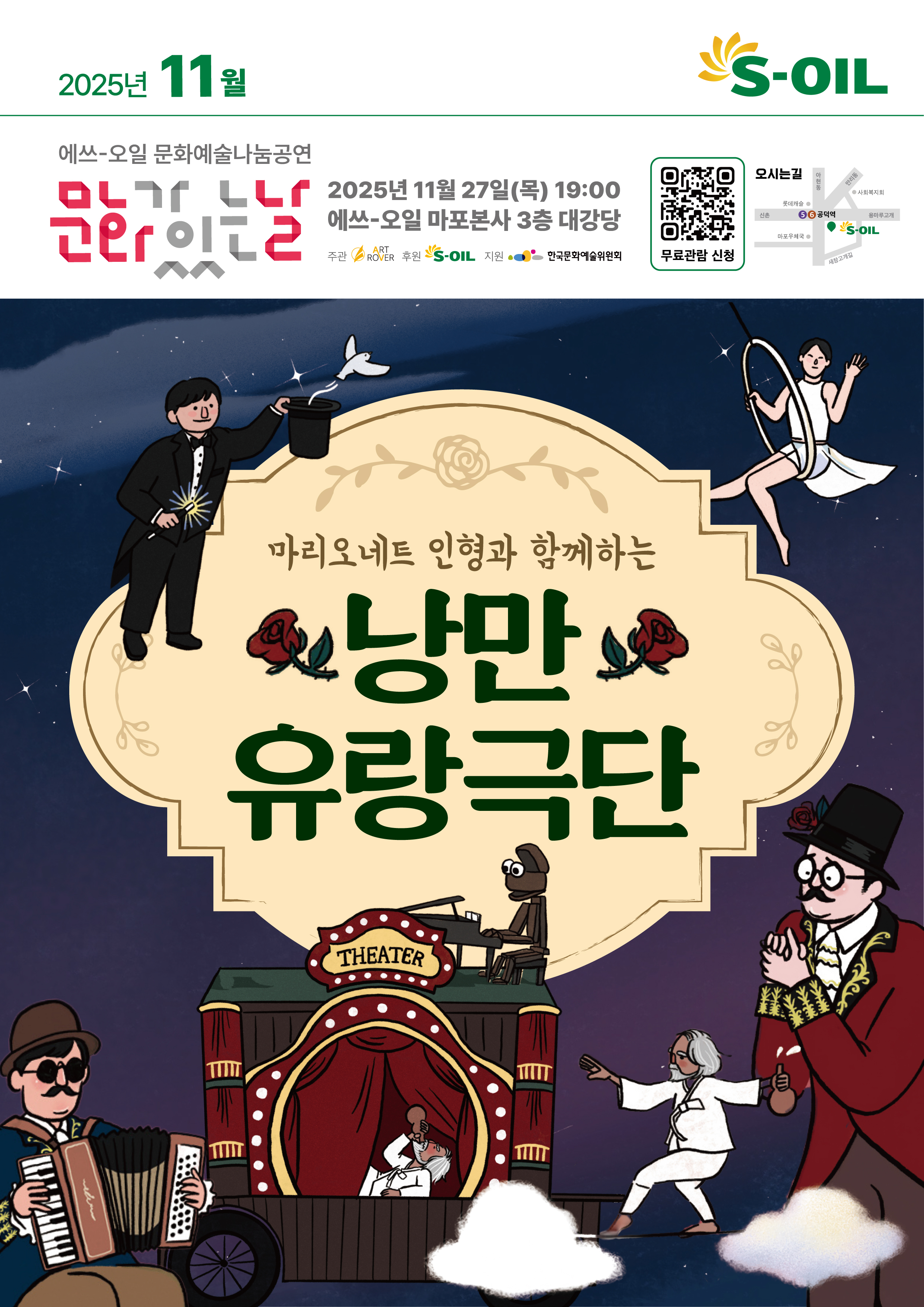 '낭만 유랑극단' 문화예술 나눔공연 포스터. 사진=S-OIL