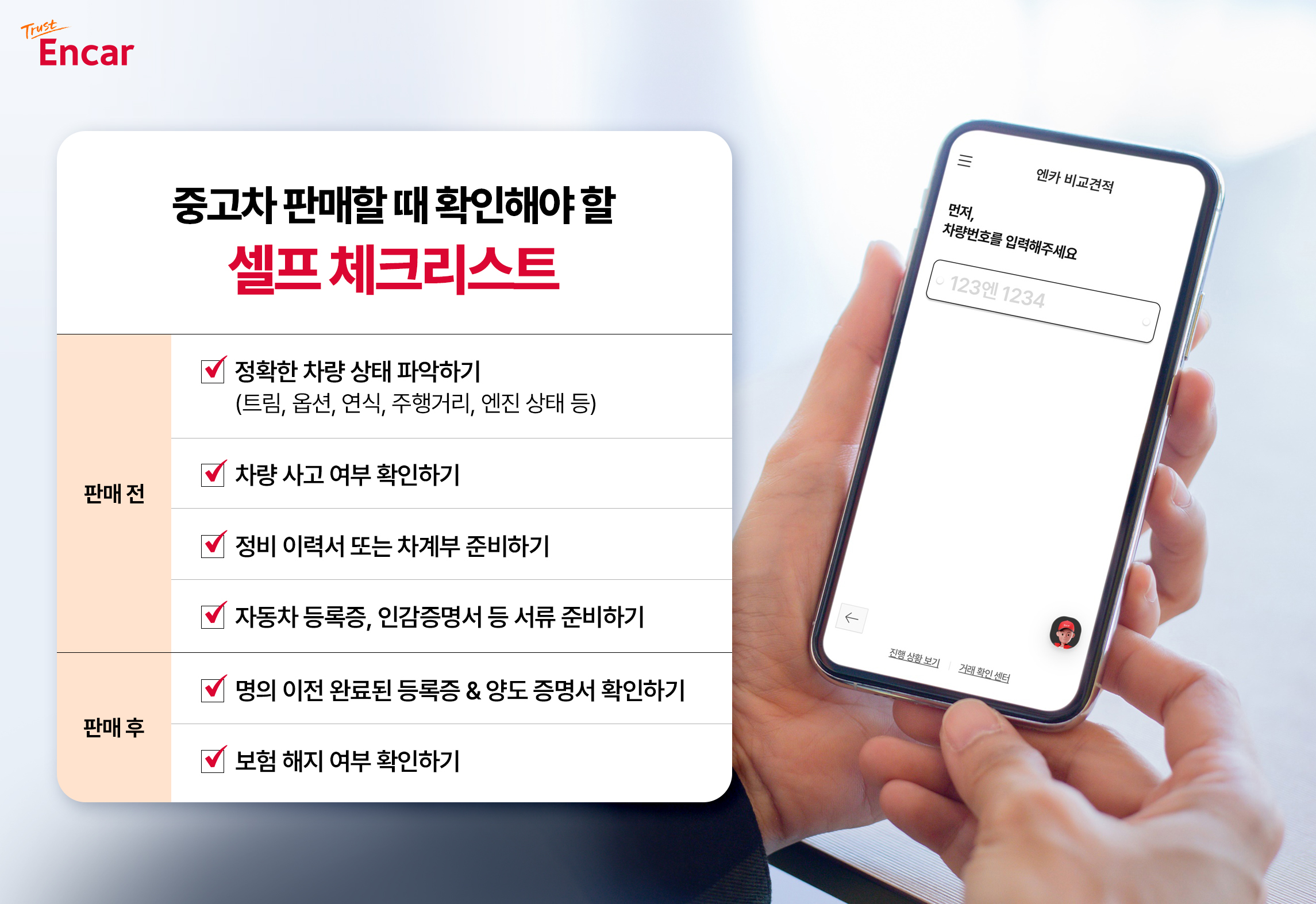 엔카닷컴이 소개한 중고차 판매 셀프 체크리스트. 사진=엔카닷컴