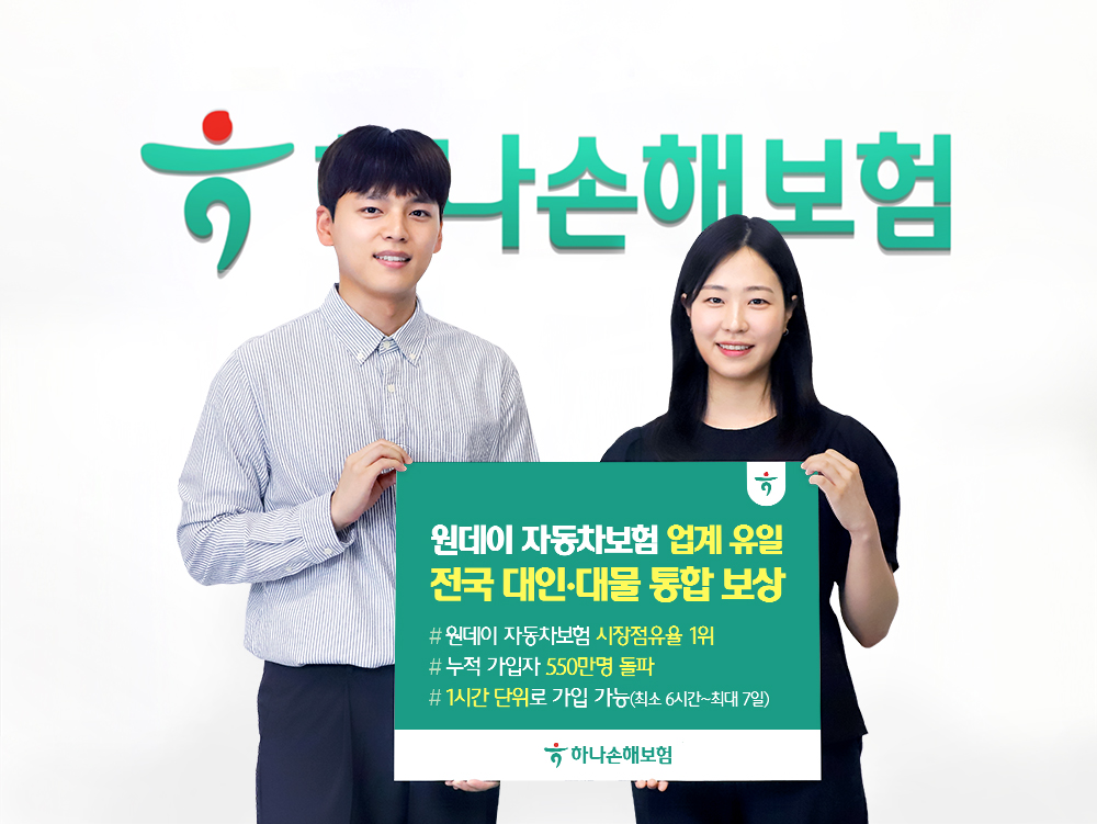 하나손해보험 ‘원데이 자동차보험’ 이미지. 사진=하나손해보험