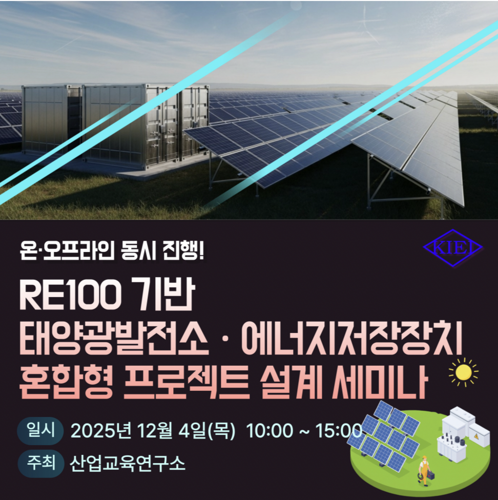 'RE100 기반 태양광발전소·에너지저장장치 혼합형 프로젝트 설계 세미나' 포스터. 사진=산업교육연구소