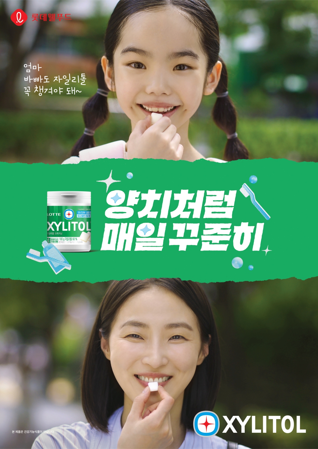 롯데웰푸드 자일리톨 ‘우리 가족 치아 습관’ 캠페인 광고 이미지. 사진=롯데웰푸드