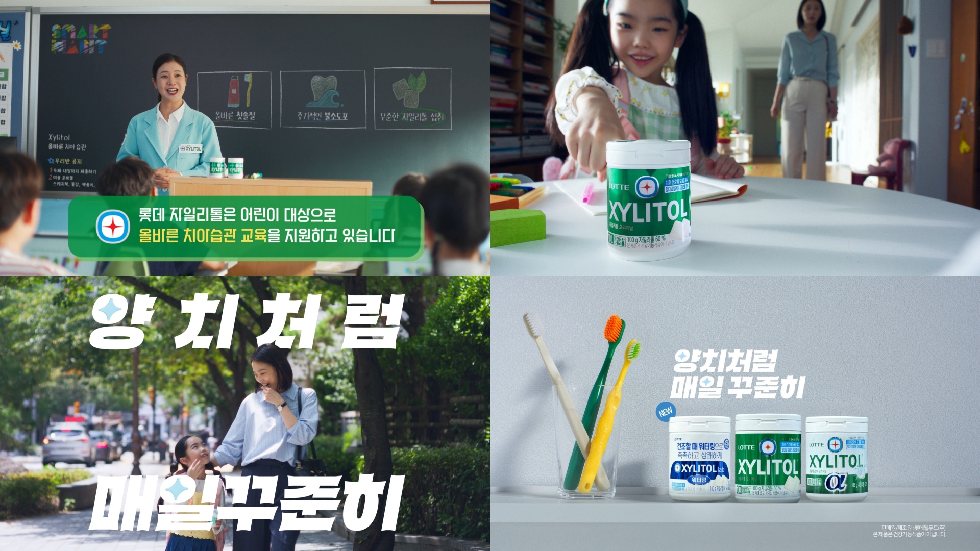 롯데웰푸드 자일리톨 ‘우리 가족 치아 습관’ 캠페인 영상. 사진=롯데웰푸드