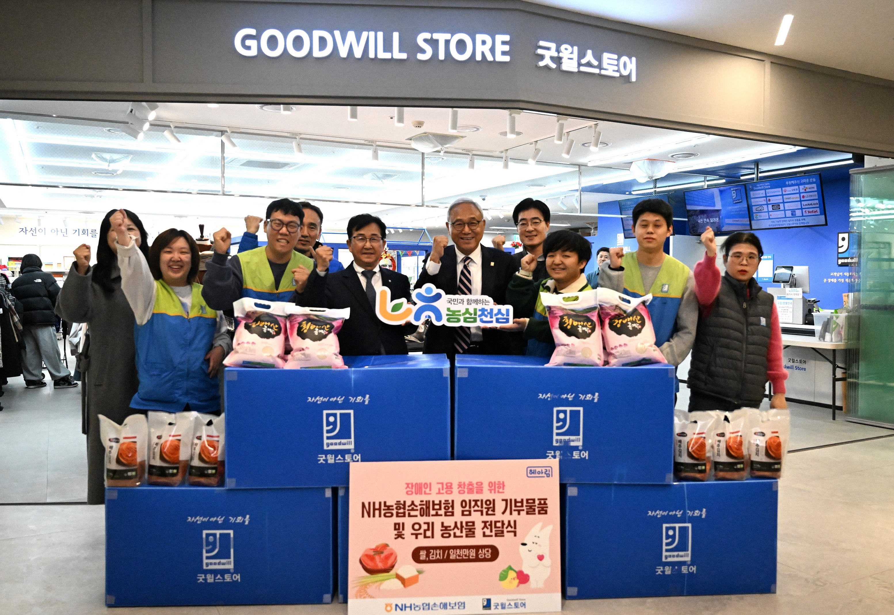 NH농협손해보험(대표이사 송춘수)은 연말을 앞두고 밀알복지재단 '굿윌스토어'에 재사용 가능한 임직원 기증품과 우리 농산물을 기부했다고 25일 밝혔다. 지난 19일 굿윌스토어 밀알우리금융점에서 열린 물품 전달식에서 송춘수 대표이사(사진 앞줄 왼쪽 세 번째)와 한상욱 밀알복지재단 굿윌부문장(사진 앞줄 왼쪽 네 번째)이 기념촬영을 하고 있다. 사진제공=NH농협손해보험