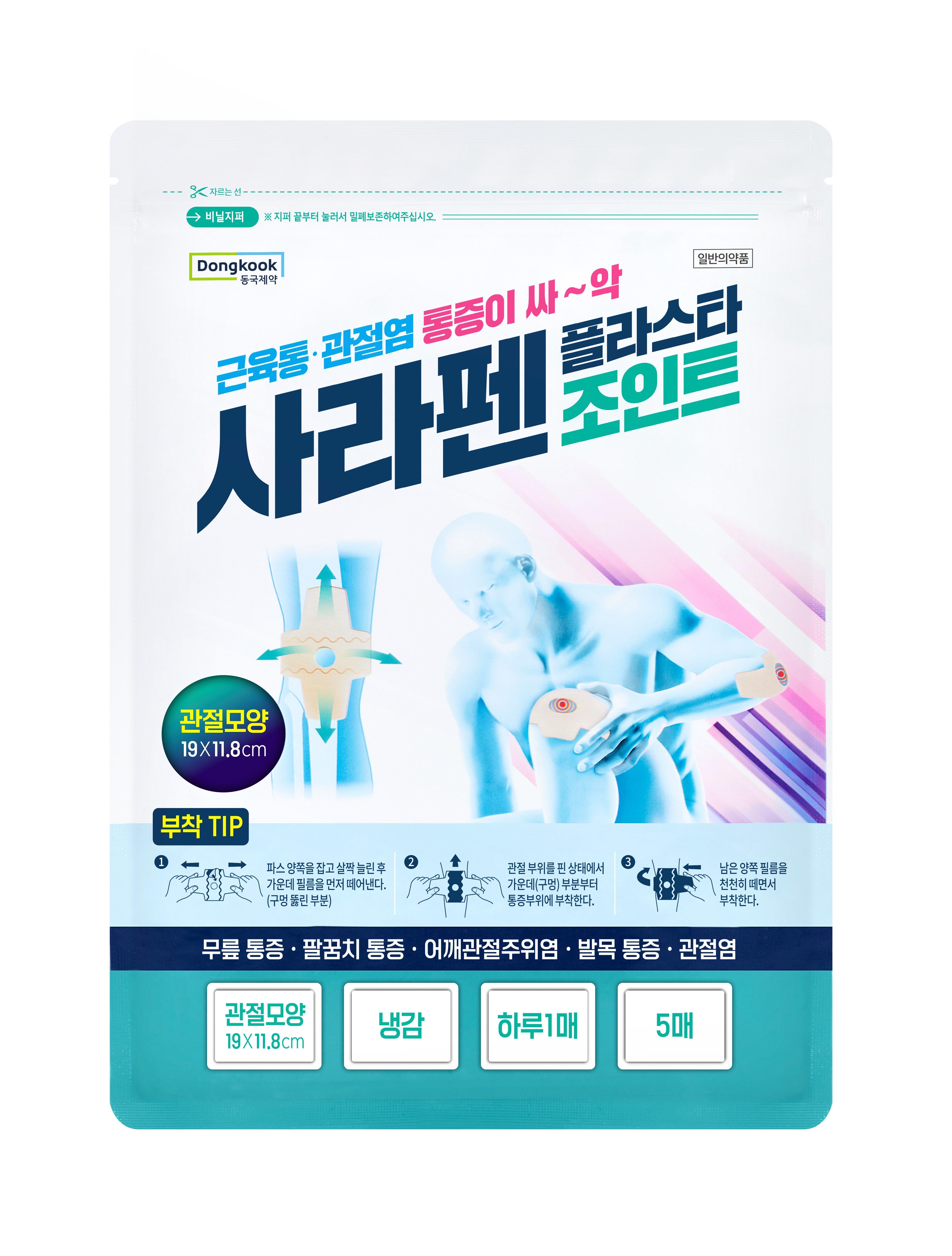 사라펜플라스타 조인트. 사진=동국제약.