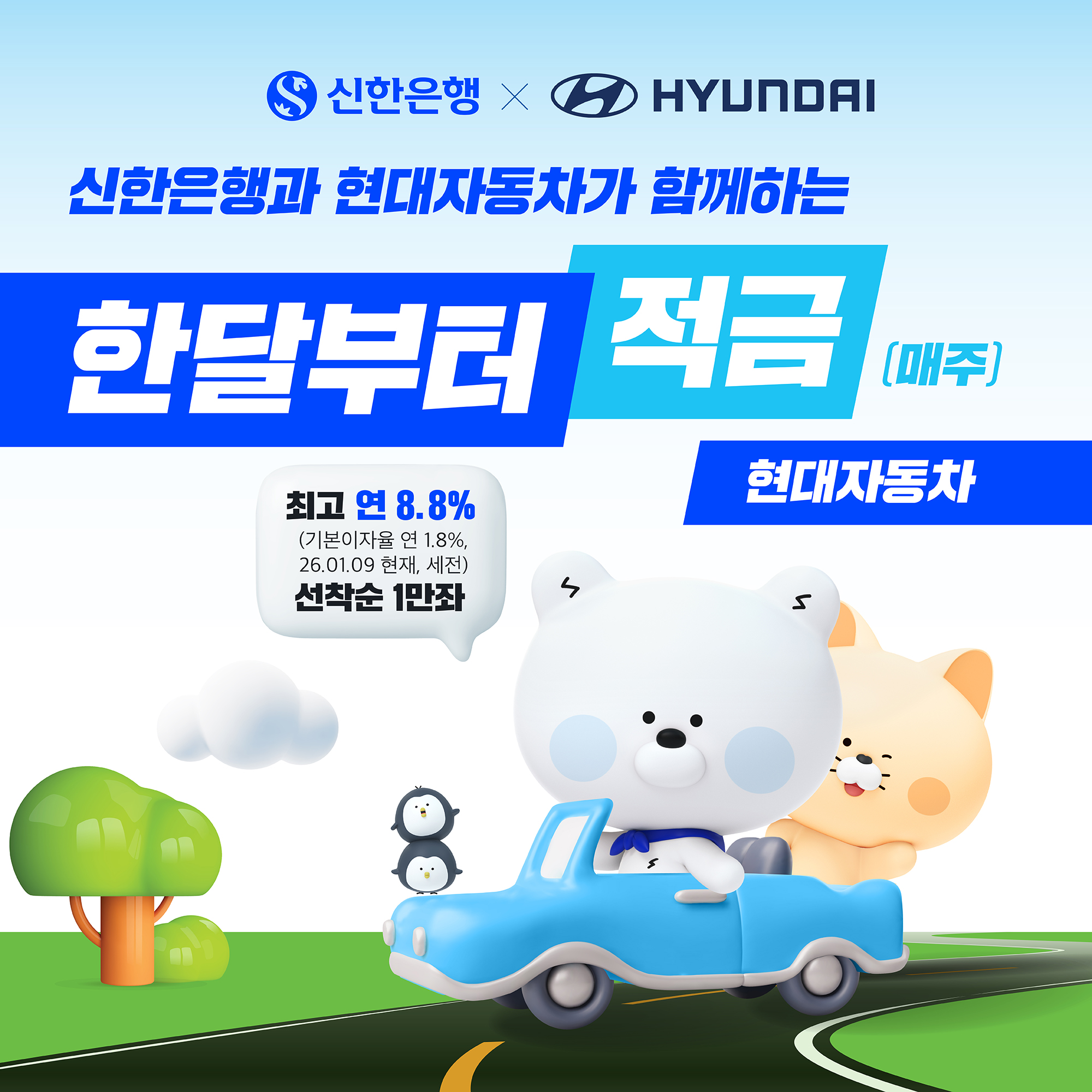 현대차 계약 고객에 연 8.8% 적금…신한은행 제휴 상품 출시 < 일반 < 은행 < 금융·증권 < 기사본문 - ER 이코노믹리뷰